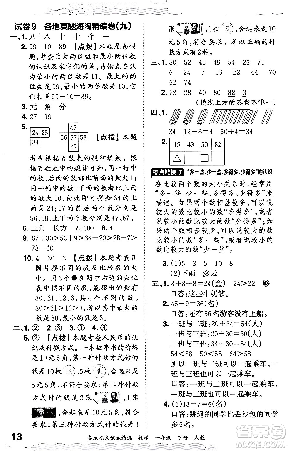 江西人民出版社2024年春王朝霞各地期末試卷精選一年級數(shù)學(xué)下冊人教版答案