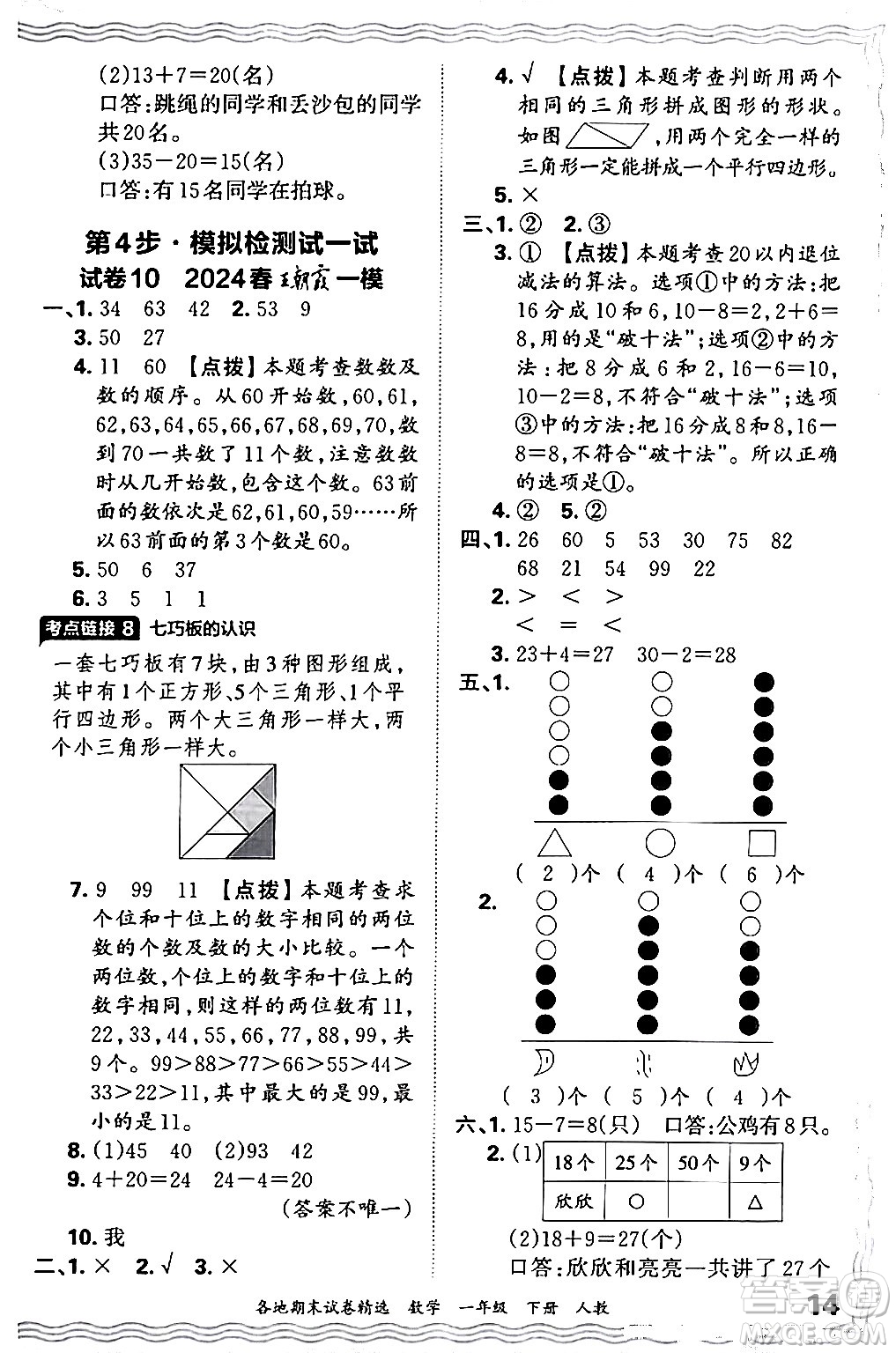 江西人民出版社2024年春王朝霞各地期末試卷精選一年級數(shù)學(xué)下冊人教版答案