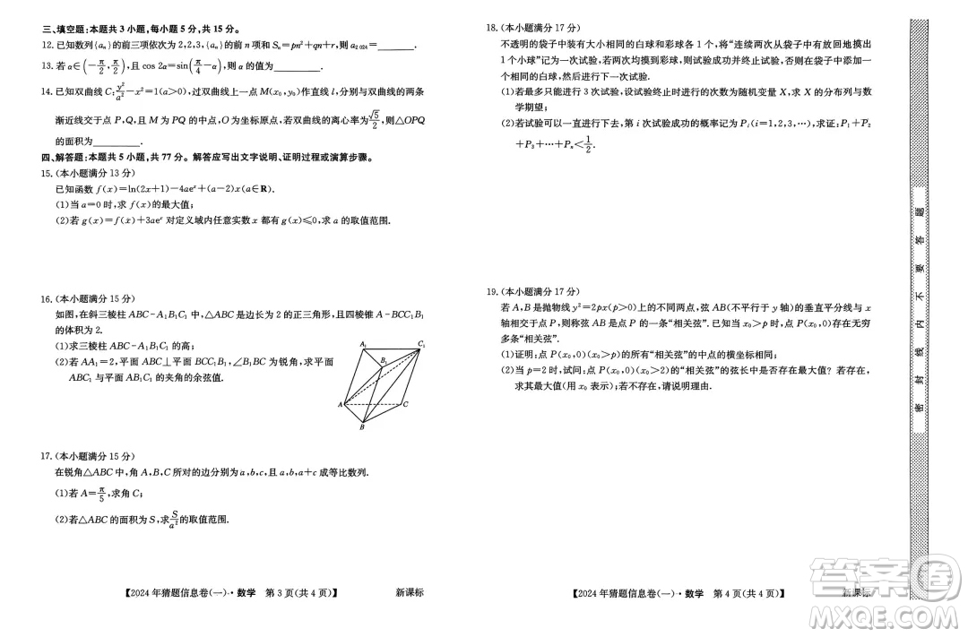 2024屆河北省高三下學(xué)期5月數(shù)學(xué)猜題信息卷答案