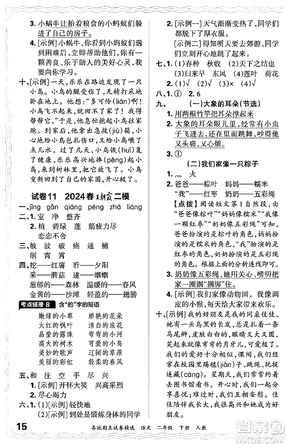 江西人民出版社2024年春王朝霞各地期末試卷精選二年級語文下冊人教版答案