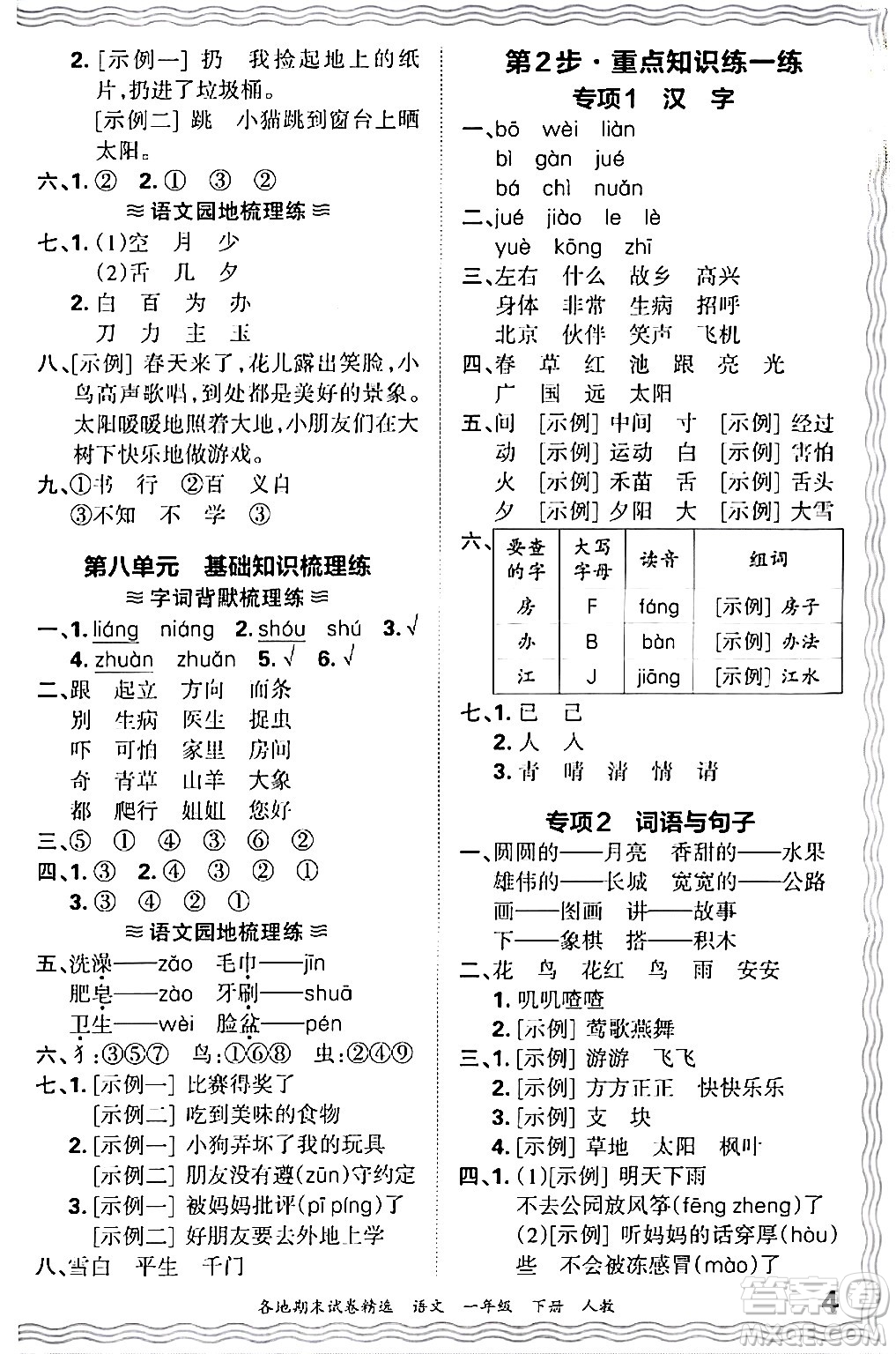 江西人民出版社2024年春王朝霞各地期末試卷精選一年級語文下冊人教版答案