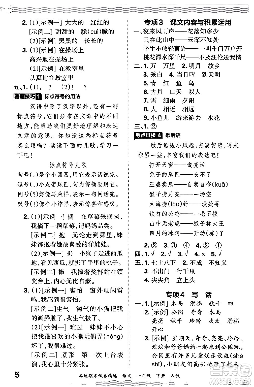 江西人民出版社2024年春王朝霞各地期末試卷精選一年級語文下冊人教版答案