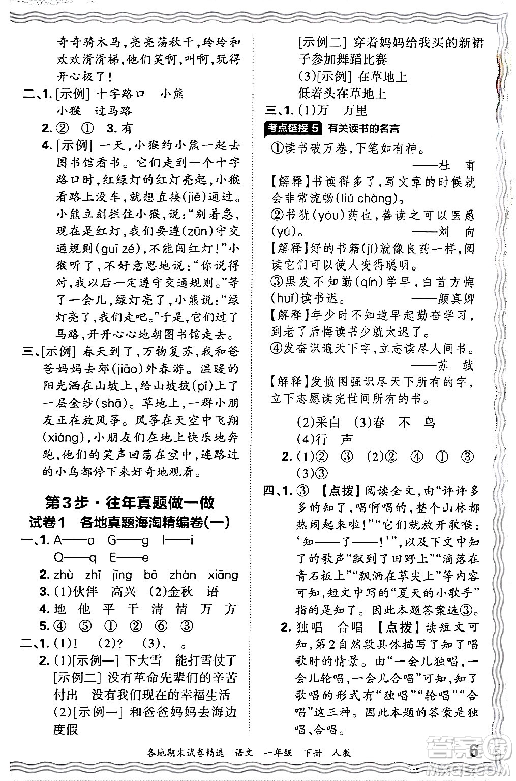 江西人民出版社2024年春王朝霞各地期末試卷精選一年級語文下冊人教版答案