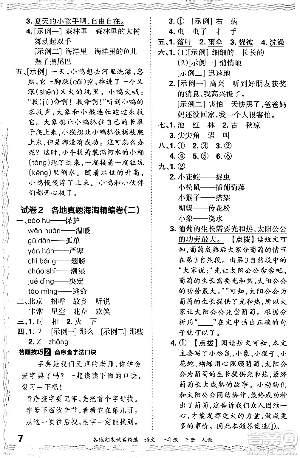 江西人民出版社2024年春王朝霞各地期末試卷精選一年級語文下冊人教版答案