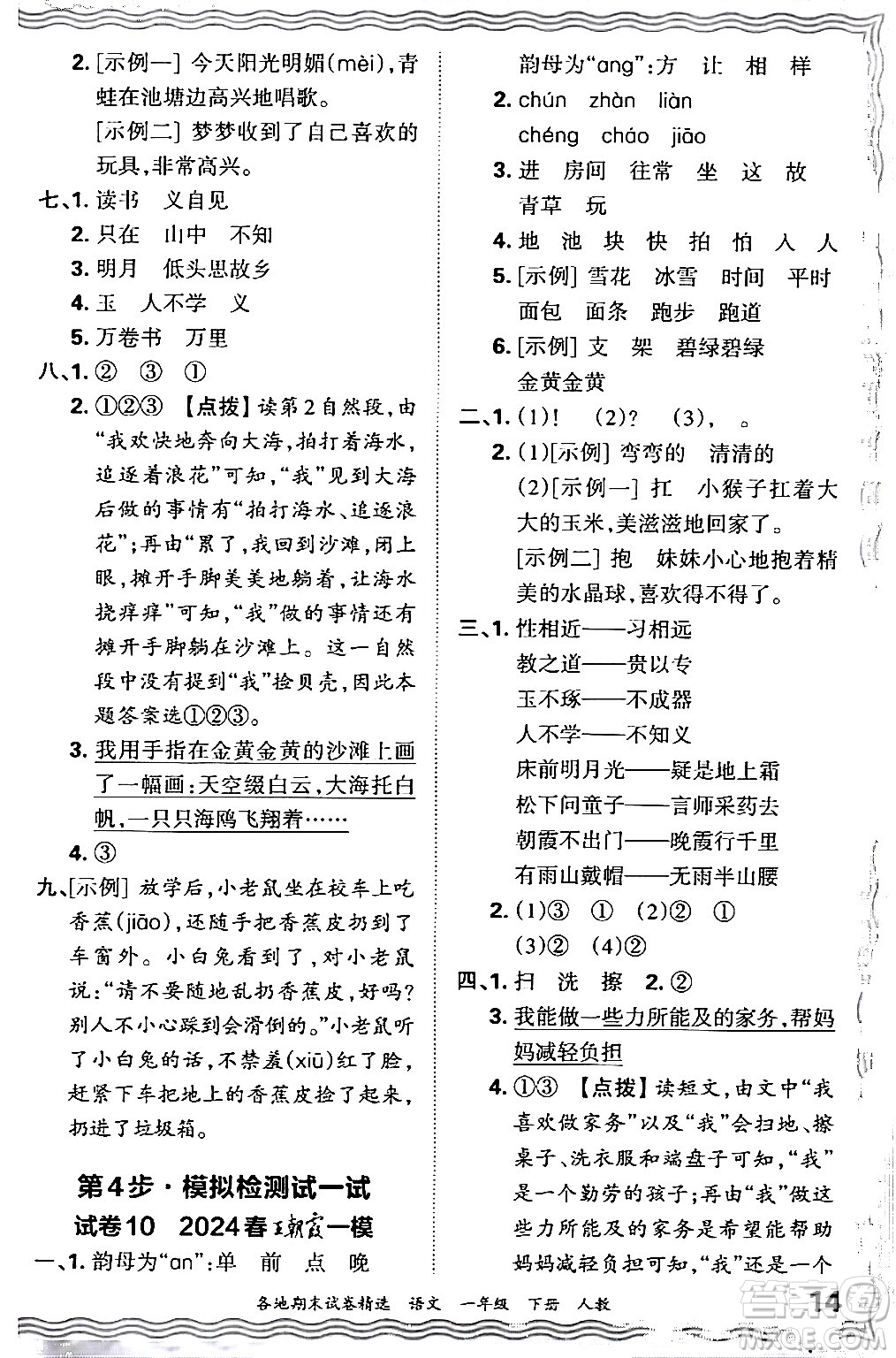 江西人民出版社2024年春王朝霞各地期末試卷精選一年級語文下冊人教版答案