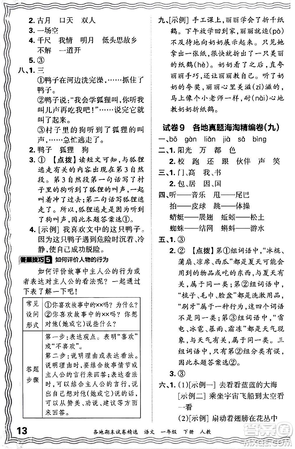 江西人民出版社2024年春王朝霞各地期末試卷精選一年級語文下冊人教版答案