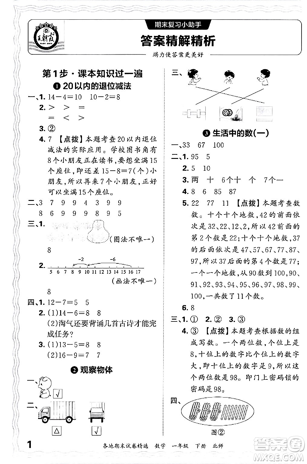 江西人民出版社2024年春王朝霞各地期末試卷精選一年級(jí)數(shù)學(xué)下冊(cè)北師大版答案