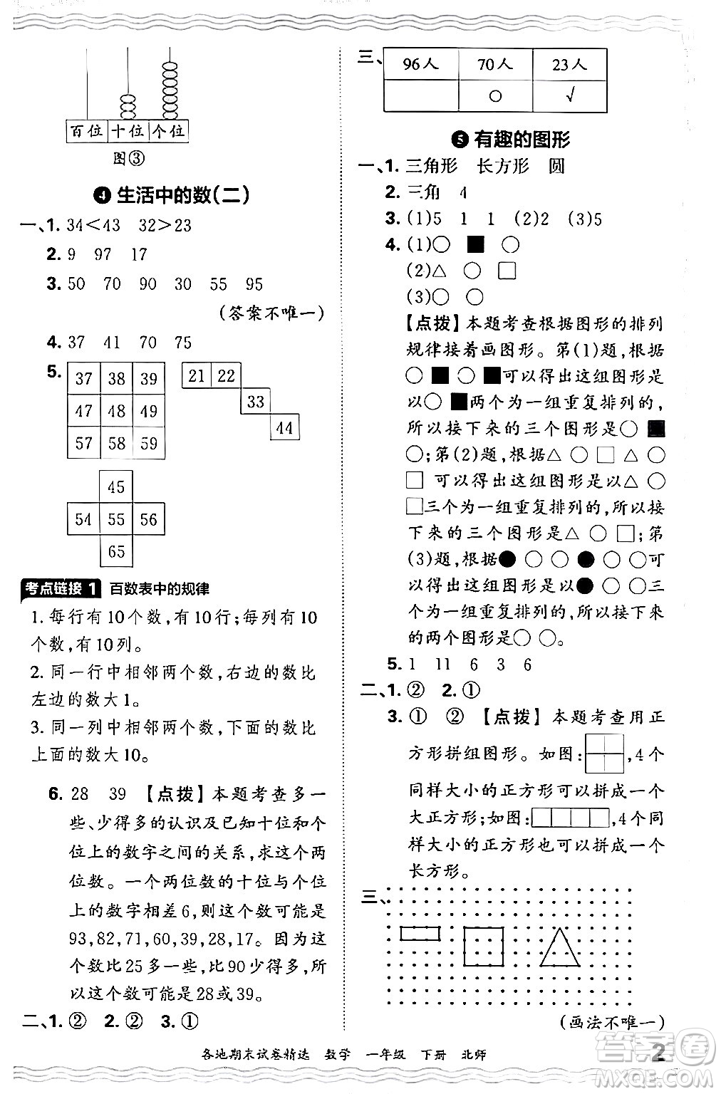 江西人民出版社2024年春王朝霞各地期末試卷精選一年級(jí)數(shù)學(xué)下冊(cè)北師大版答案