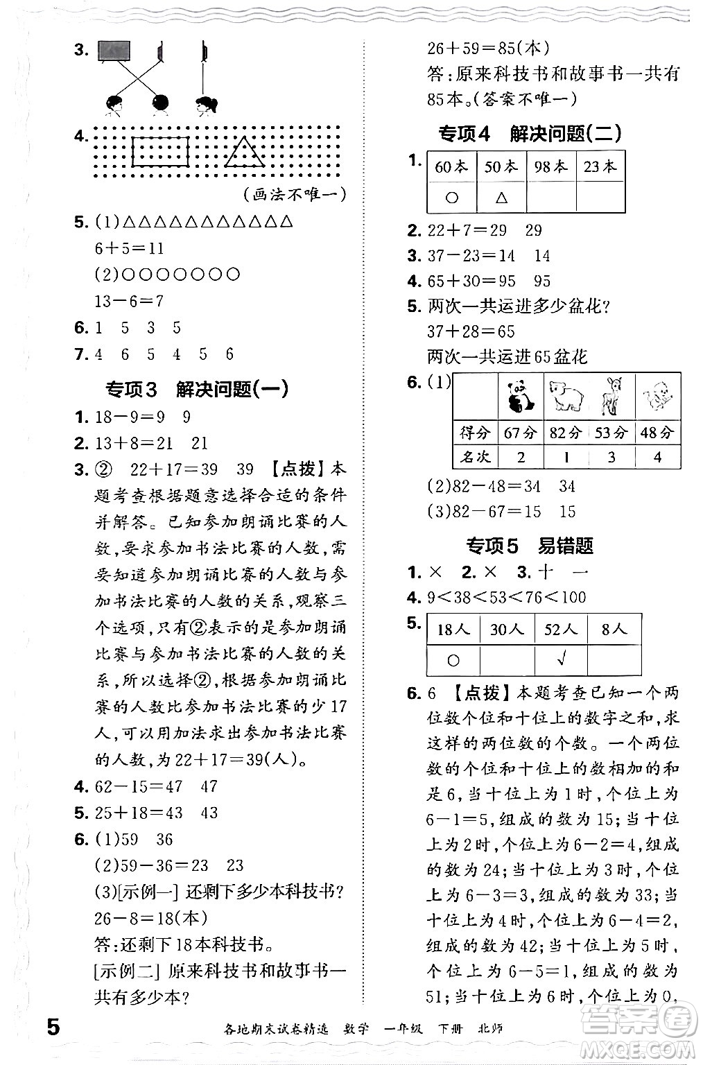 江西人民出版社2024年春王朝霞各地期末試卷精選一年級(jí)數(shù)學(xué)下冊(cè)北師大版答案