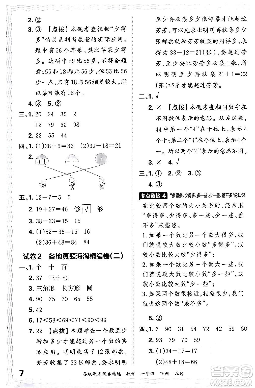 江西人民出版社2024年春王朝霞各地期末試卷精選一年級(jí)數(shù)學(xué)下冊(cè)北師大版答案