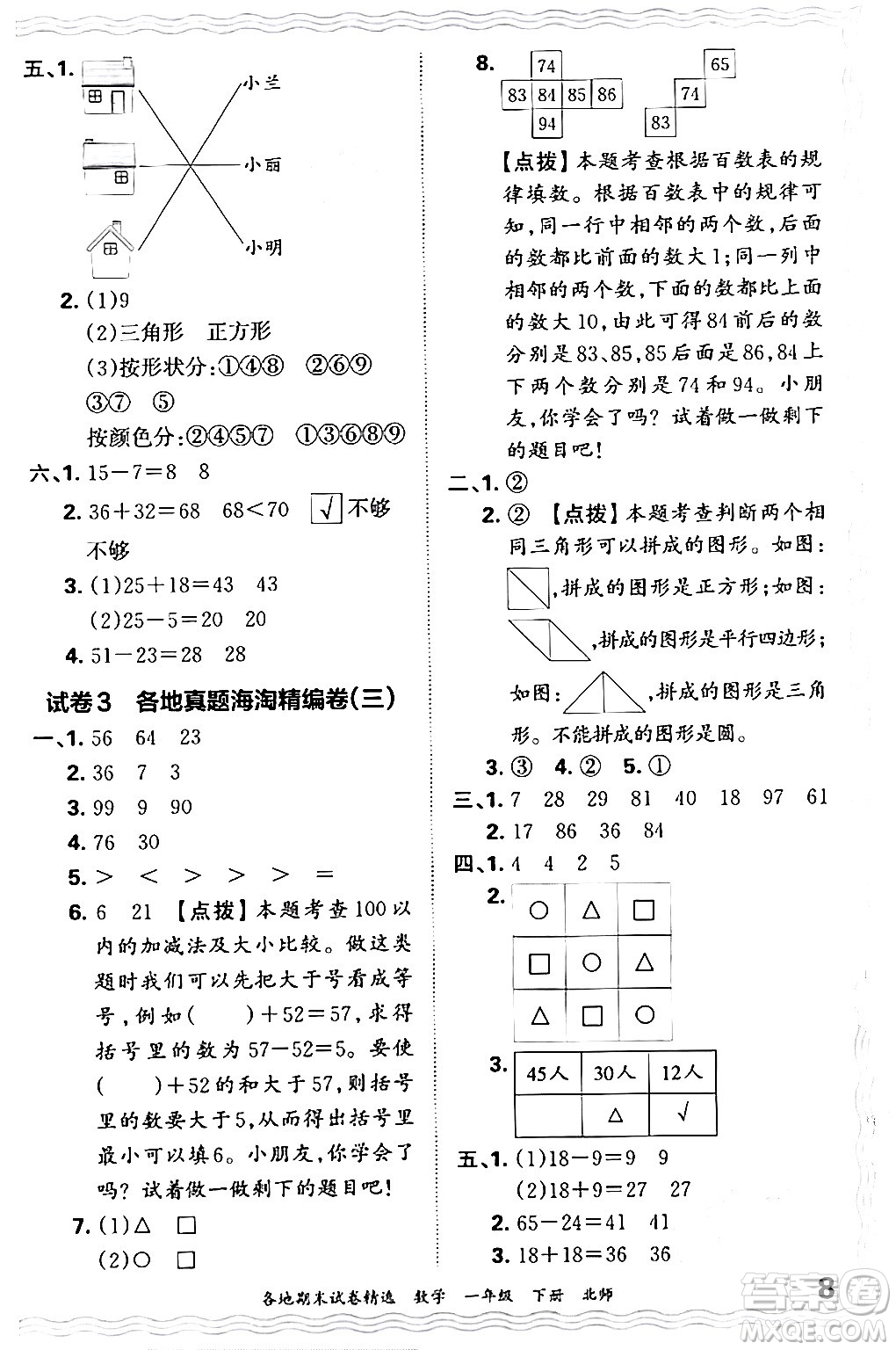 江西人民出版社2024年春王朝霞各地期末試卷精選一年級(jí)數(shù)學(xué)下冊(cè)北師大版答案