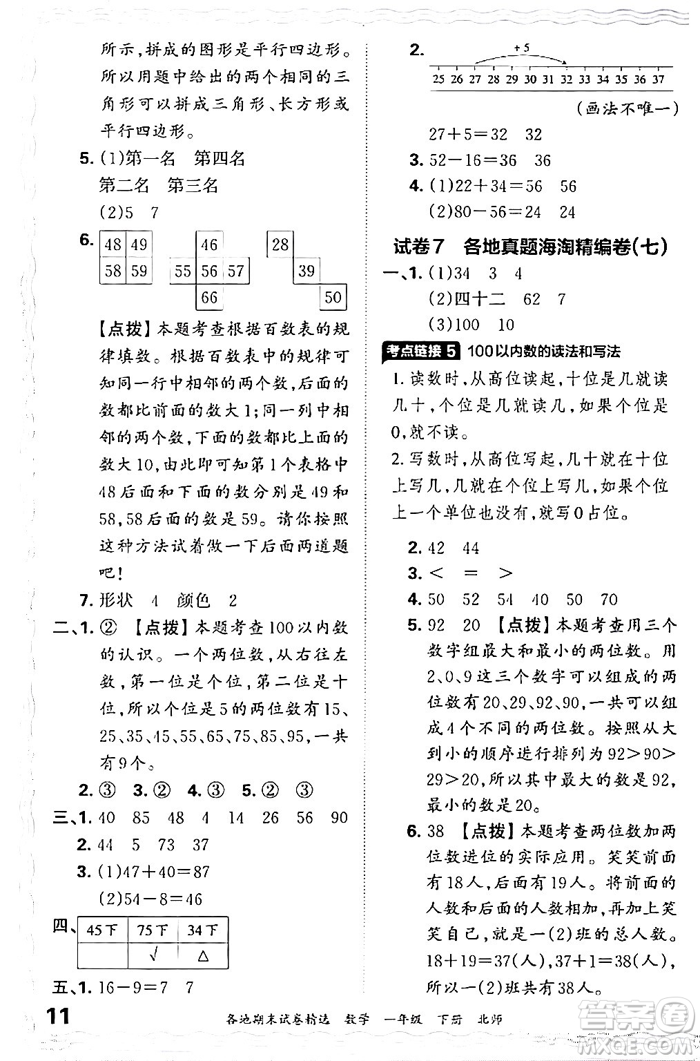 江西人民出版社2024年春王朝霞各地期末試卷精選一年級(jí)數(shù)學(xué)下冊(cè)北師大版答案