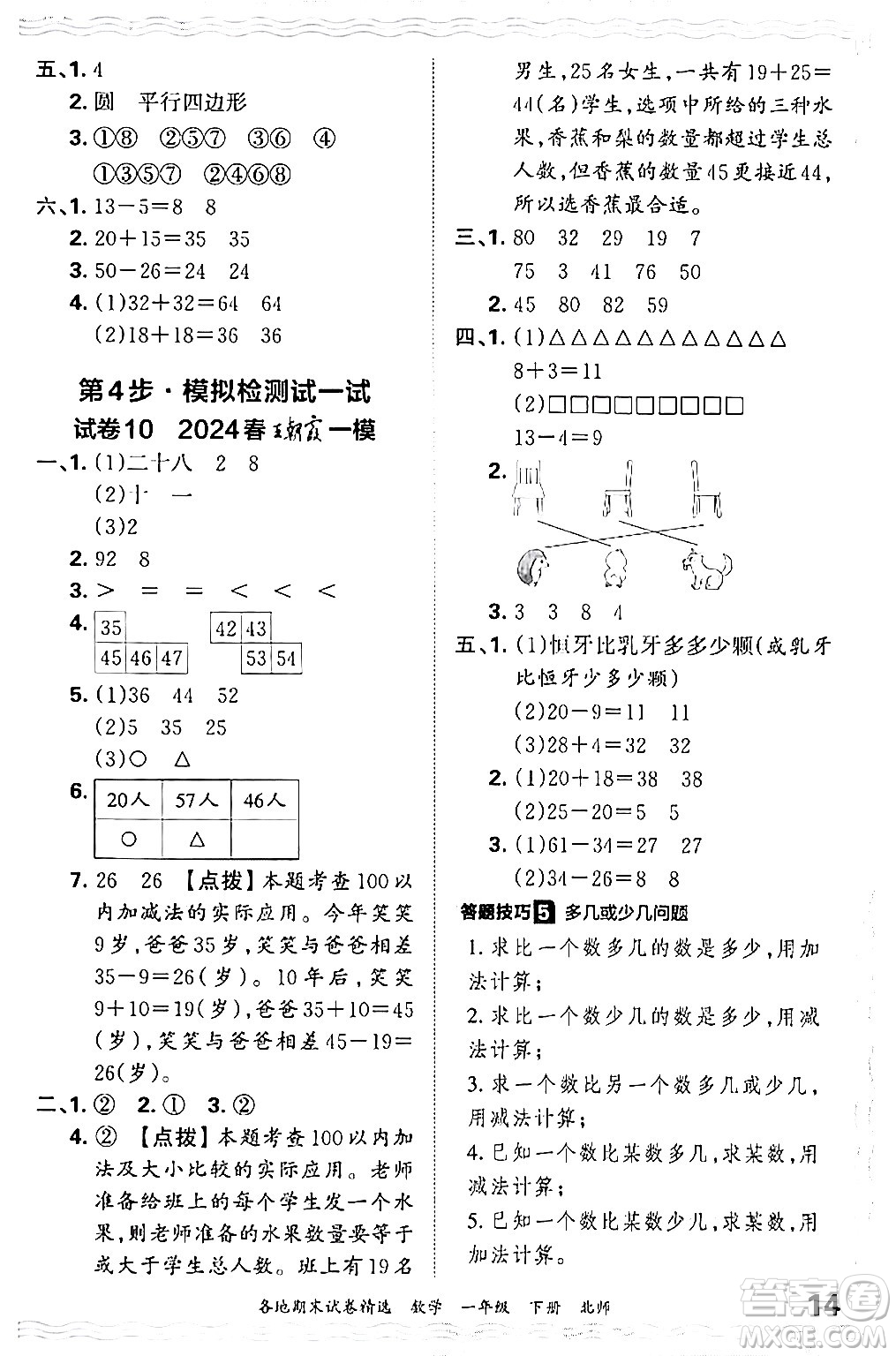 江西人民出版社2024年春王朝霞各地期末試卷精選一年級(jí)數(shù)學(xué)下冊(cè)北師大版答案