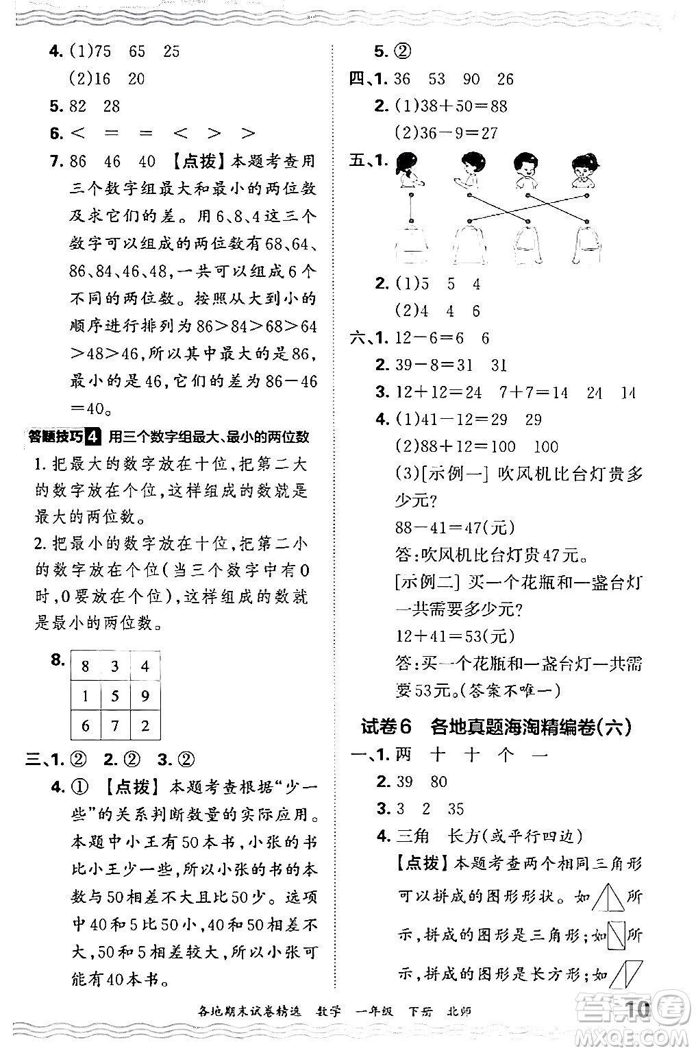 江西人民出版社2024年春王朝霞各地期末試卷精選一年級(jí)數(shù)學(xué)下冊(cè)北師大版答案