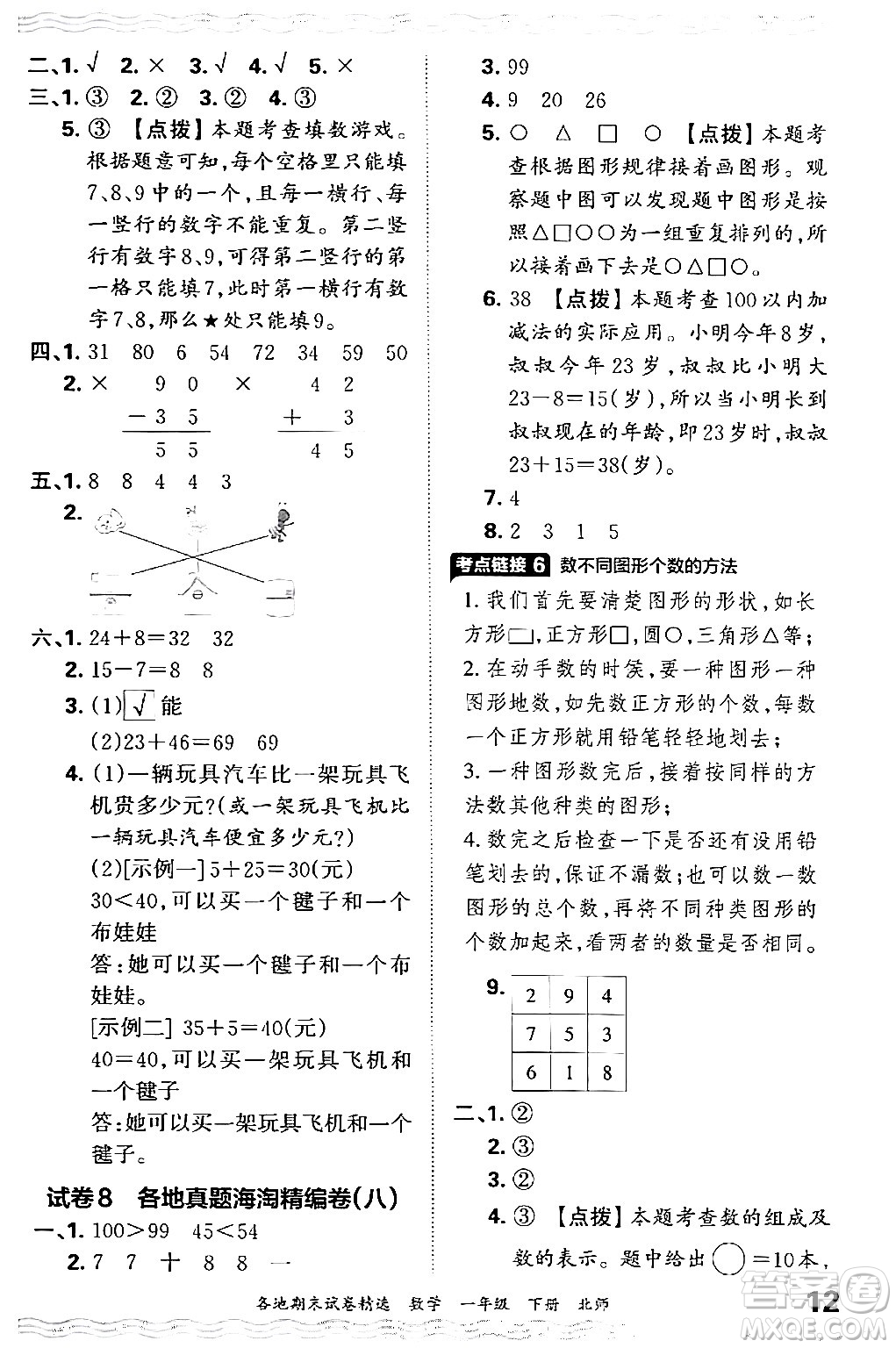 江西人民出版社2024年春王朝霞各地期末試卷精選一年級(jí)數(shù)學(xué)下冊(cè)北師大版答案