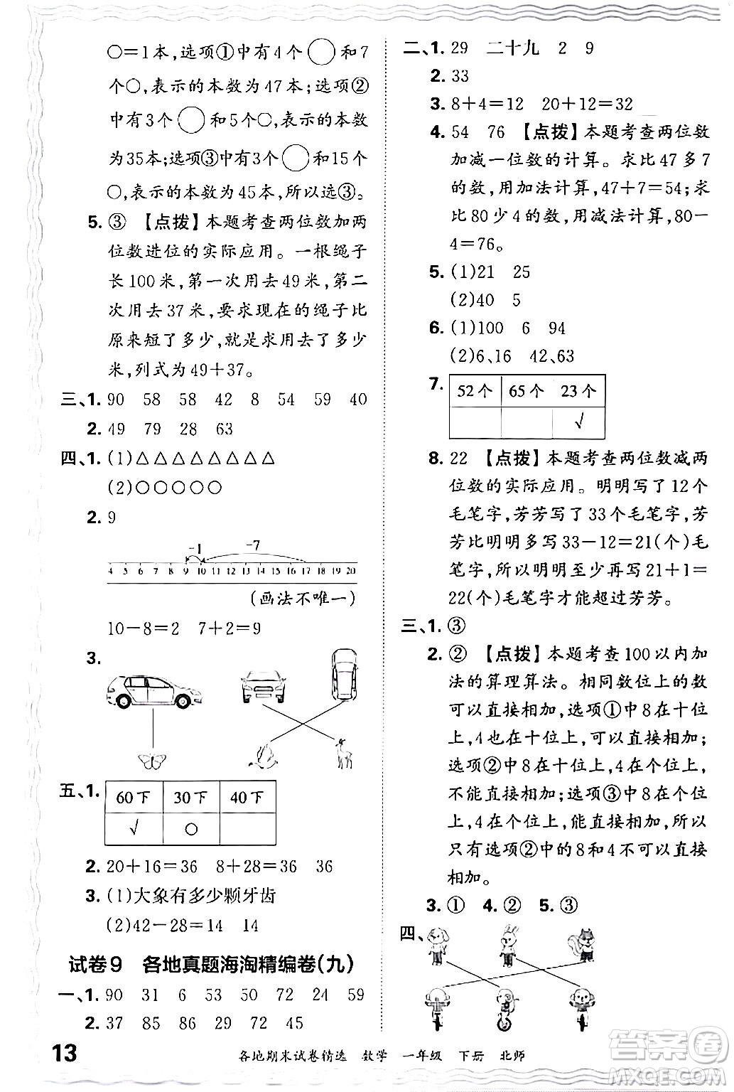 江西人民出版社2024年春王朝霞各地期末試卷精選一年級(jí)數(shù)學(xué)下冊(cè)北師大版答案