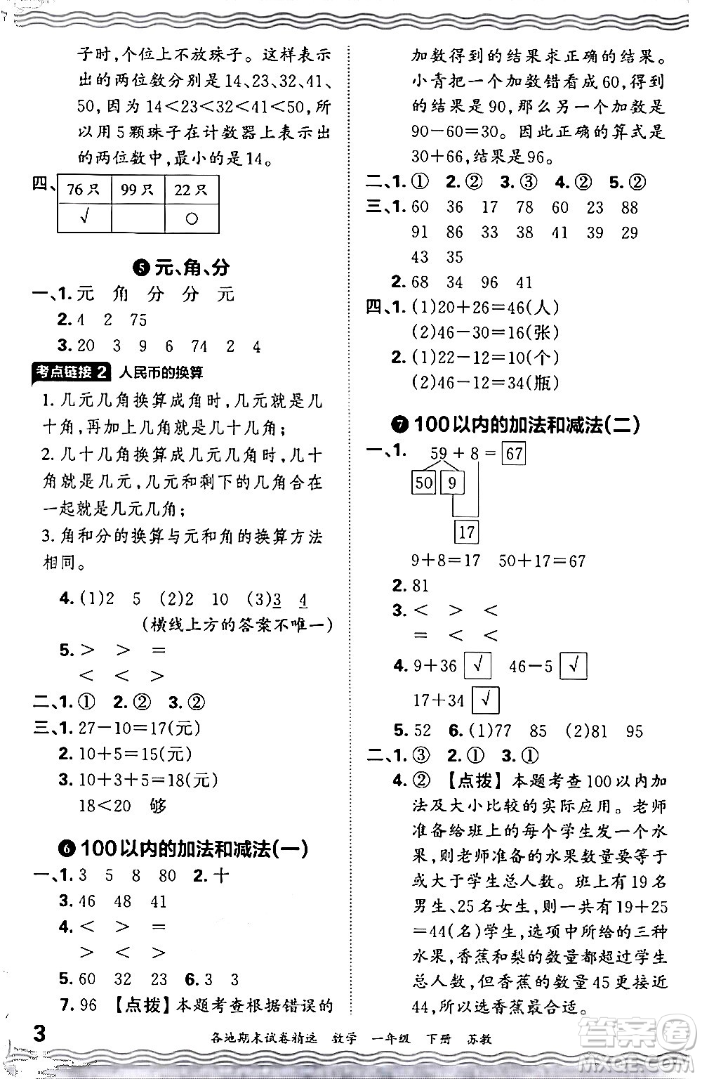 江西人民出版社2024年春王朝霞各地期末試卷精選一年級數(shù)學(xué)下冊蘇教版答案