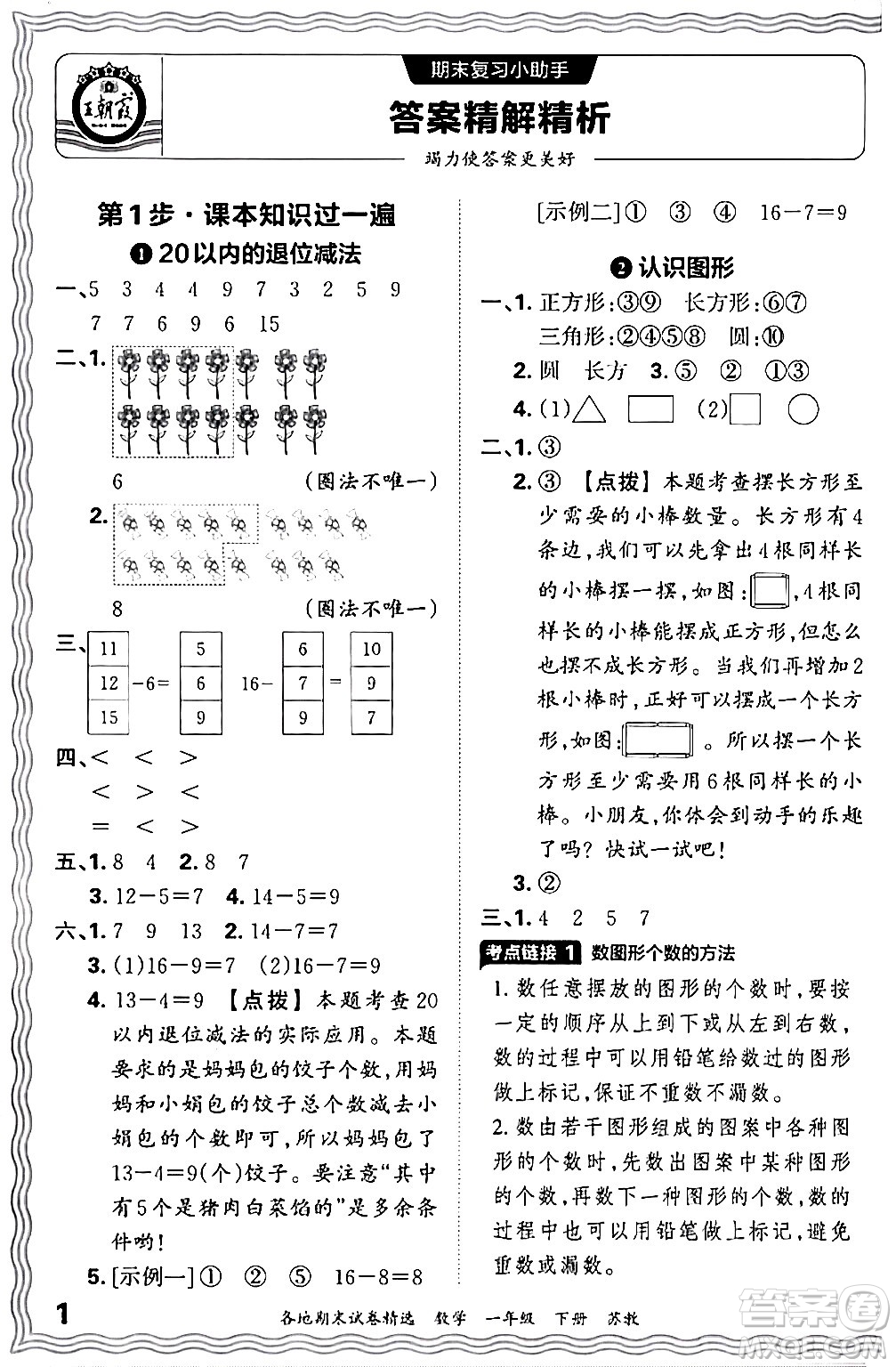 江西人民出版社2024年春王朝霞各地期末試卷精選一年級數(shù)學(xué)下冊蘇教版答案