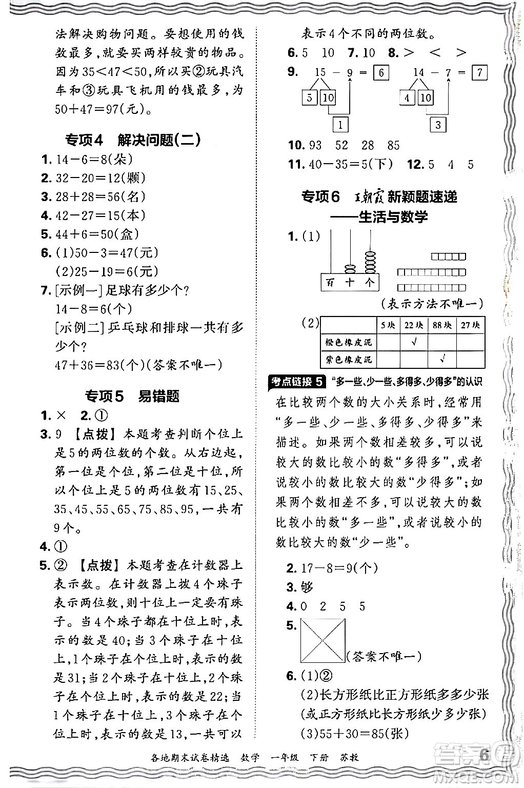 江西人民出版社2024年春王朝霞各地期末試卷精選一年級數(shù)學(xué)下冊蘇教版答案