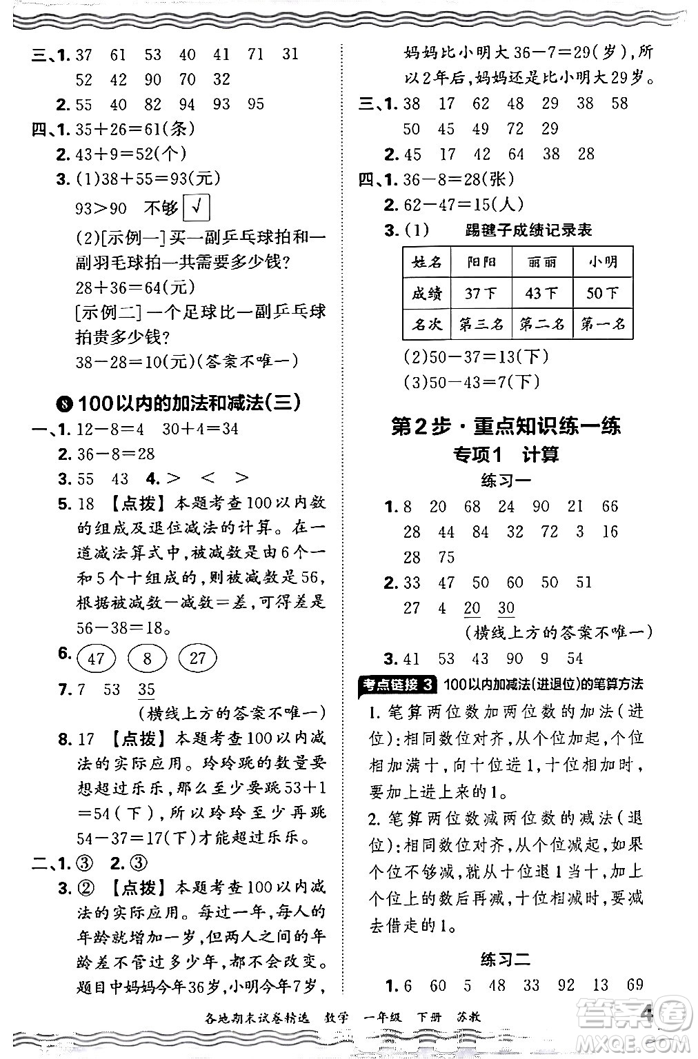 江西人民出版社2024年春王朝霞各地期末試卷精選一年級數(shù)學(xué)下冊蘇教版答案