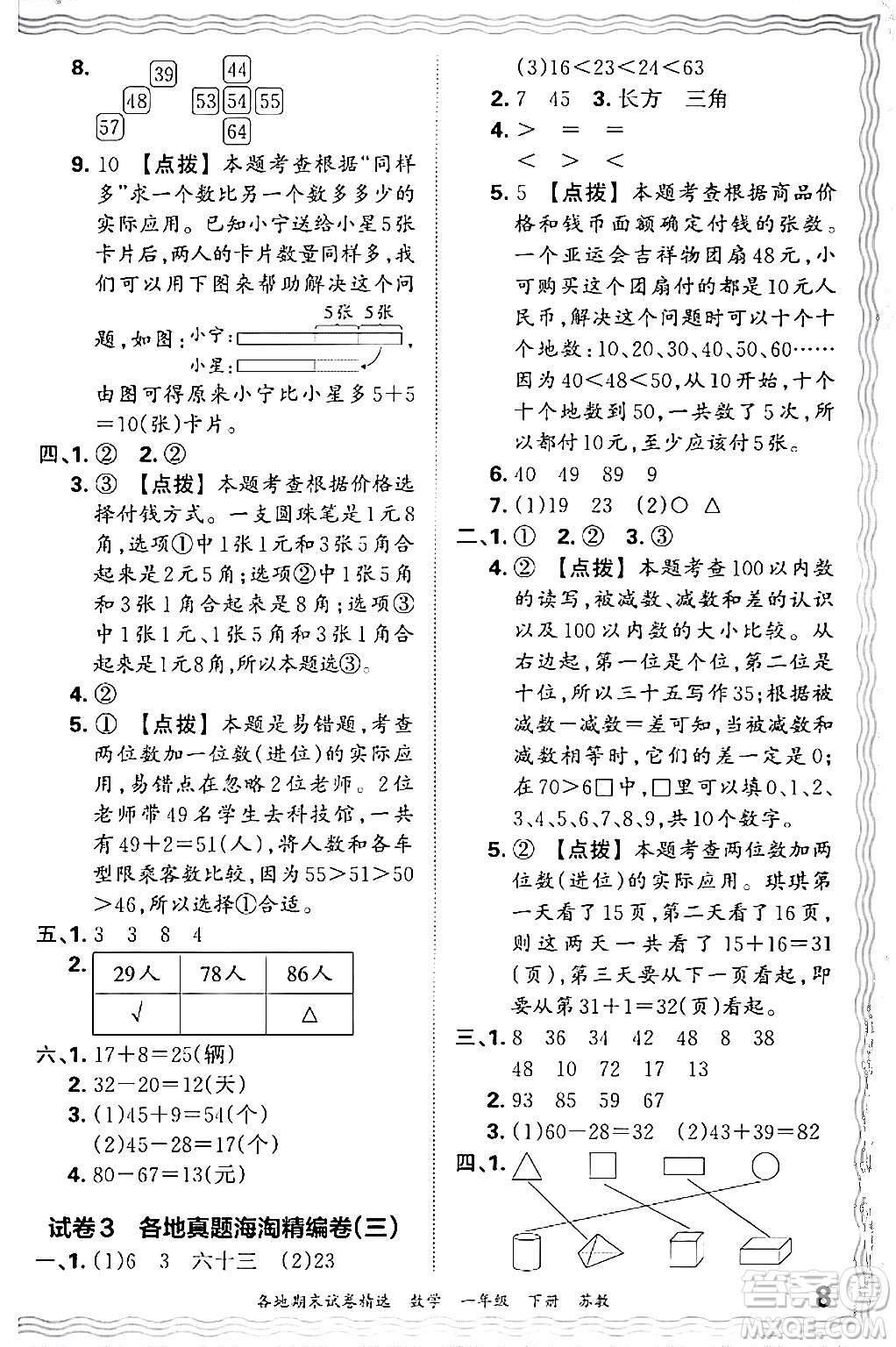 江西人民出版社2024年春王朝霞各地期末試卷精選一年級數(shù)學(xué)下冊蘇教版答案