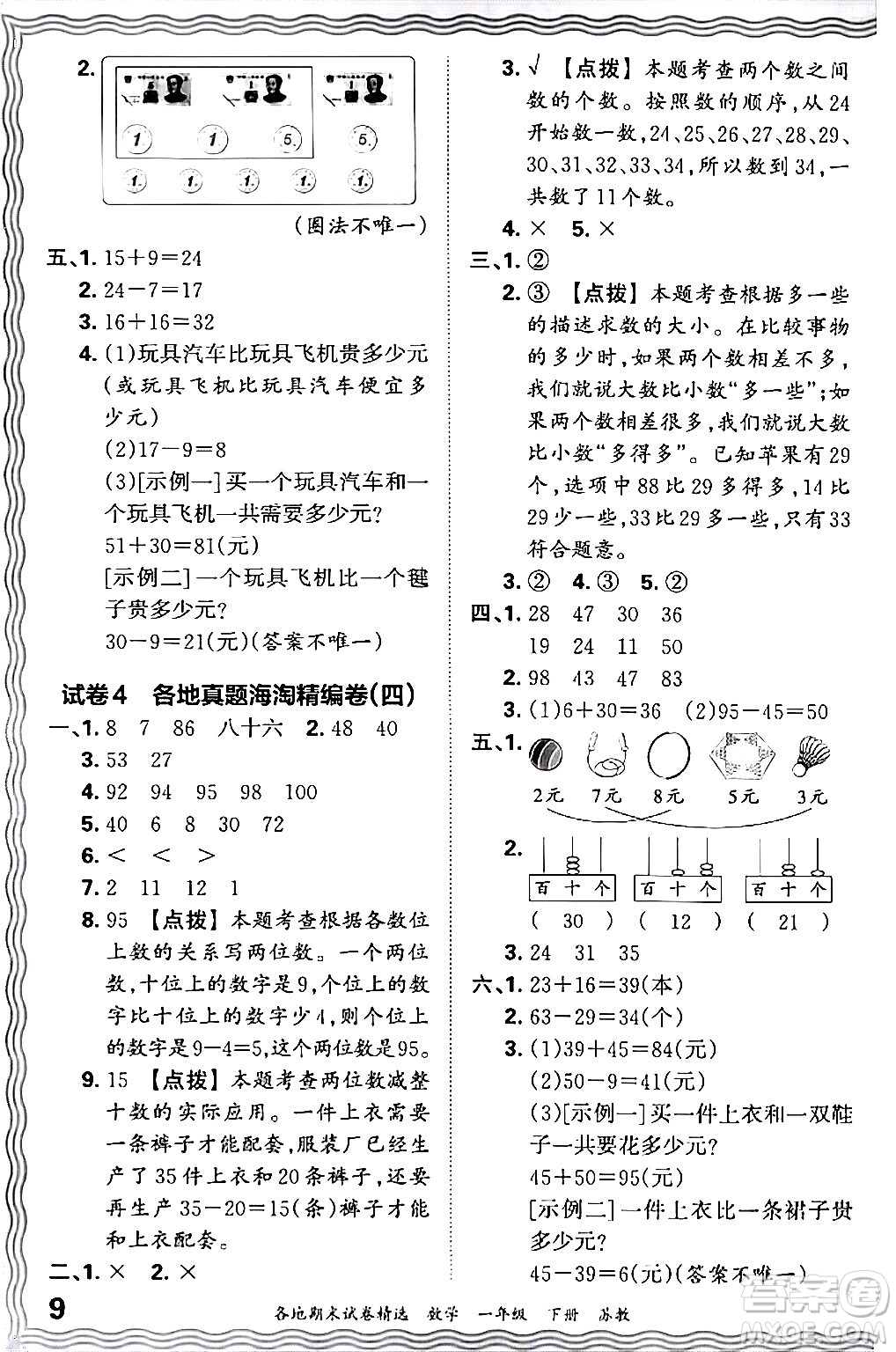 江西人民出版社2024年春王朝霞各地期末試卷精選一年級數(shù)學(xué)下冊蘇教版答案