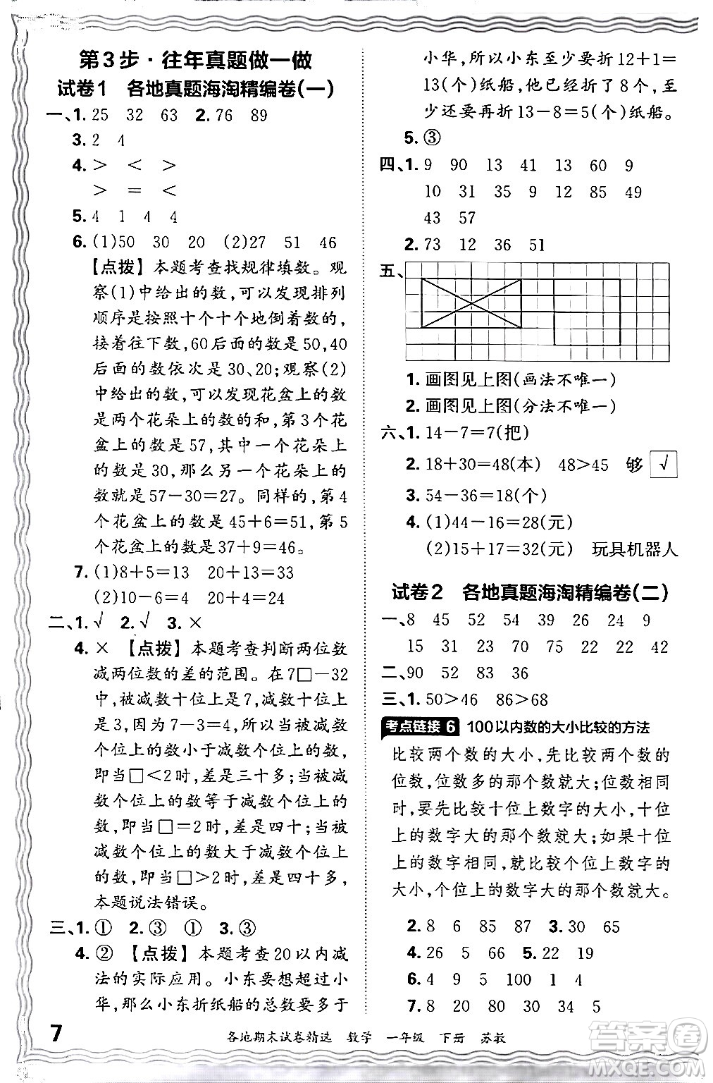 江西人民出版社2024年春王朝霞各地期末試卷精選一年級數(shù)學(xué)下冊蘇教版答案