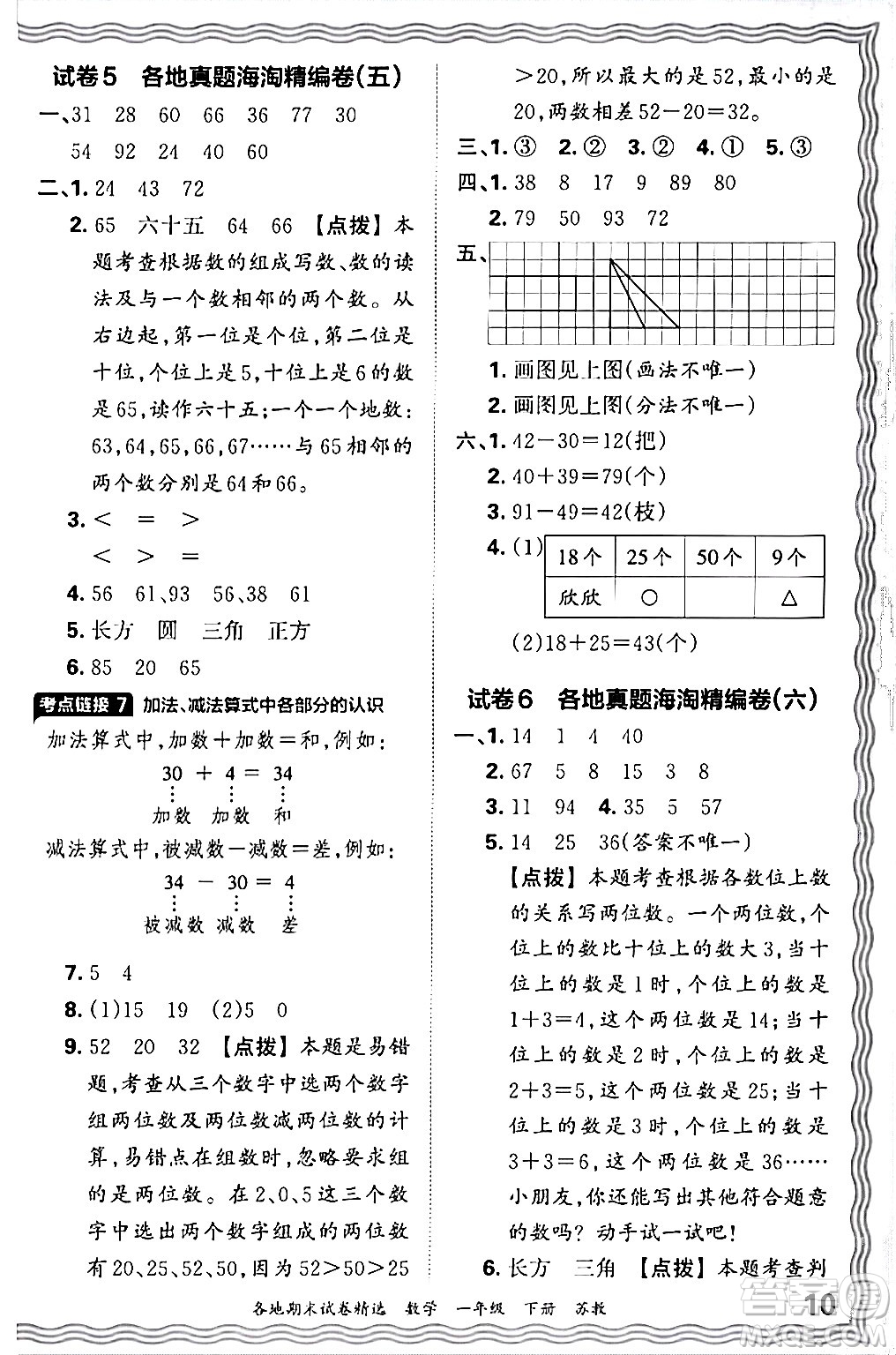 江西人民出版社2024年春王朝霞各地期末試卷精選一年級數(shù)學(xué)下冊蘇教版答案