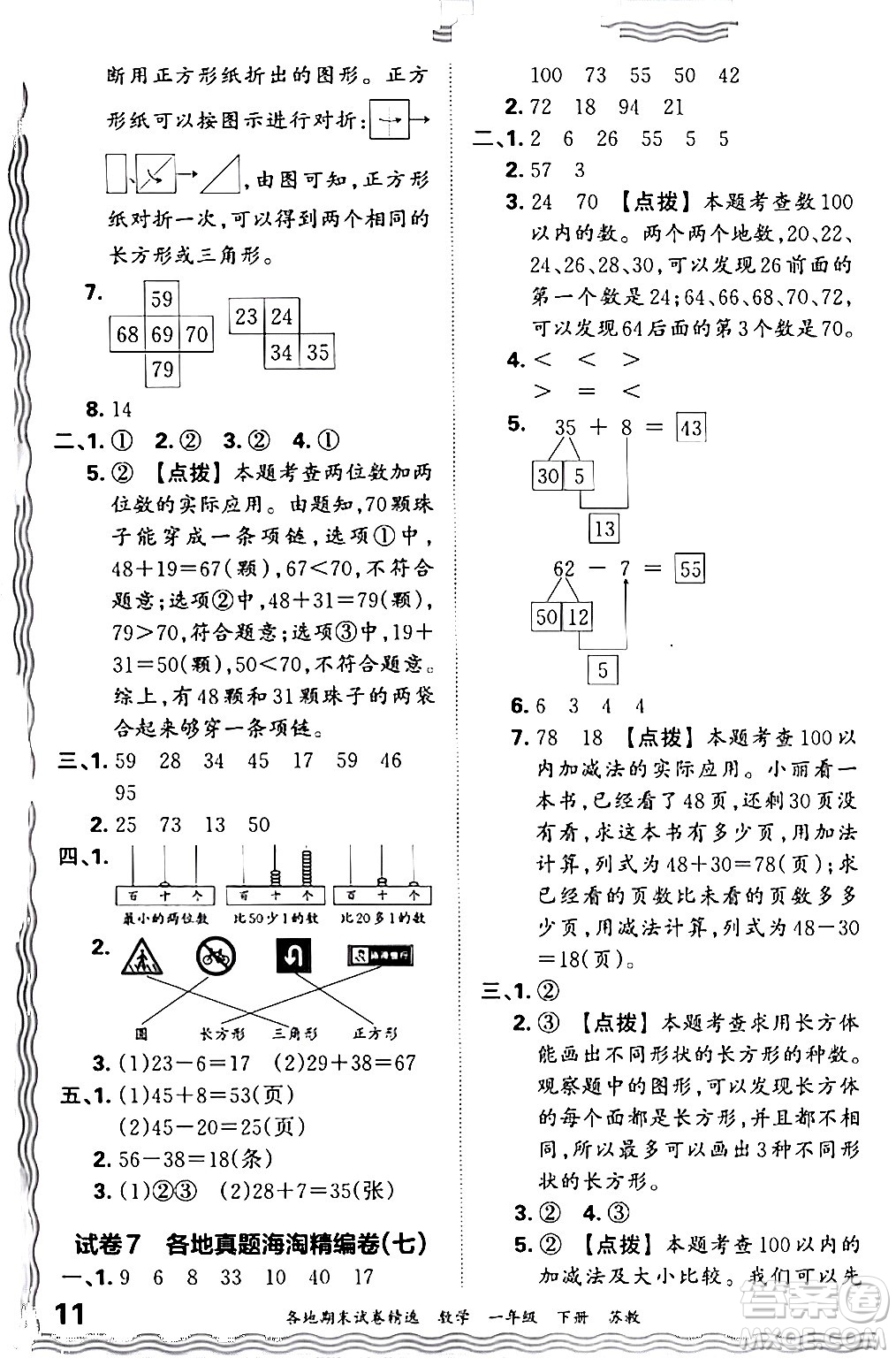 江西人民出版社2024年春王朝霞各地期末試卷精選一年級數(shù)學(xué)下冊蘇教版答案