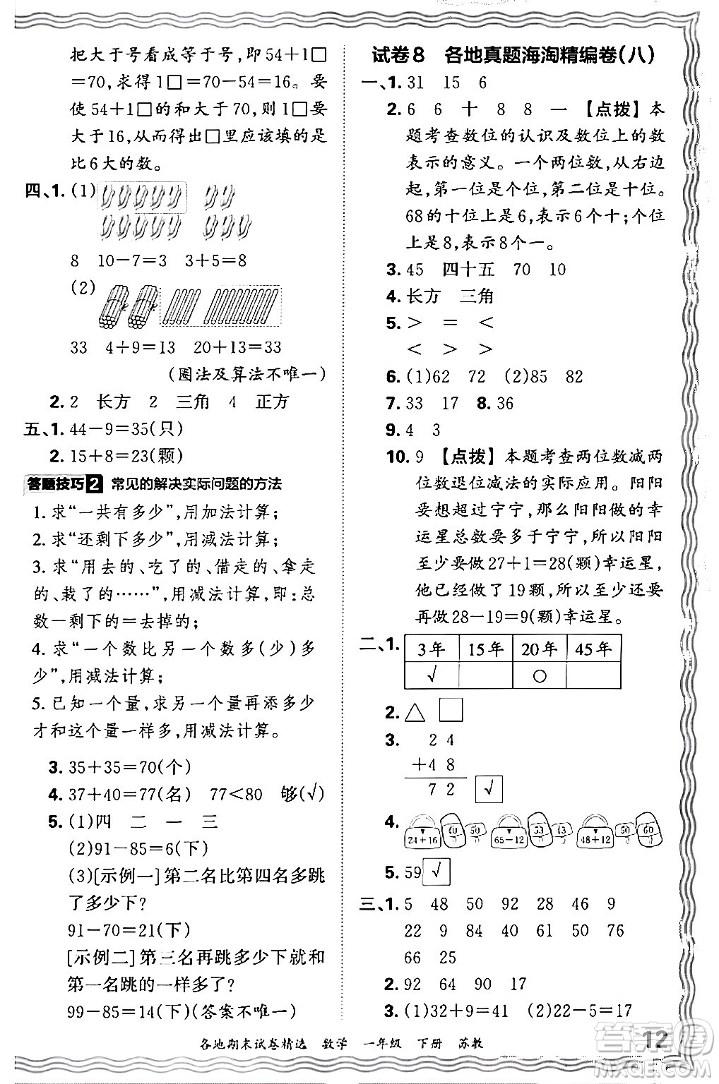 江西人民出版社2024年春王朝霞各地期末試卷精選一年級數(shù)學(xué)下冊蘇教版答案