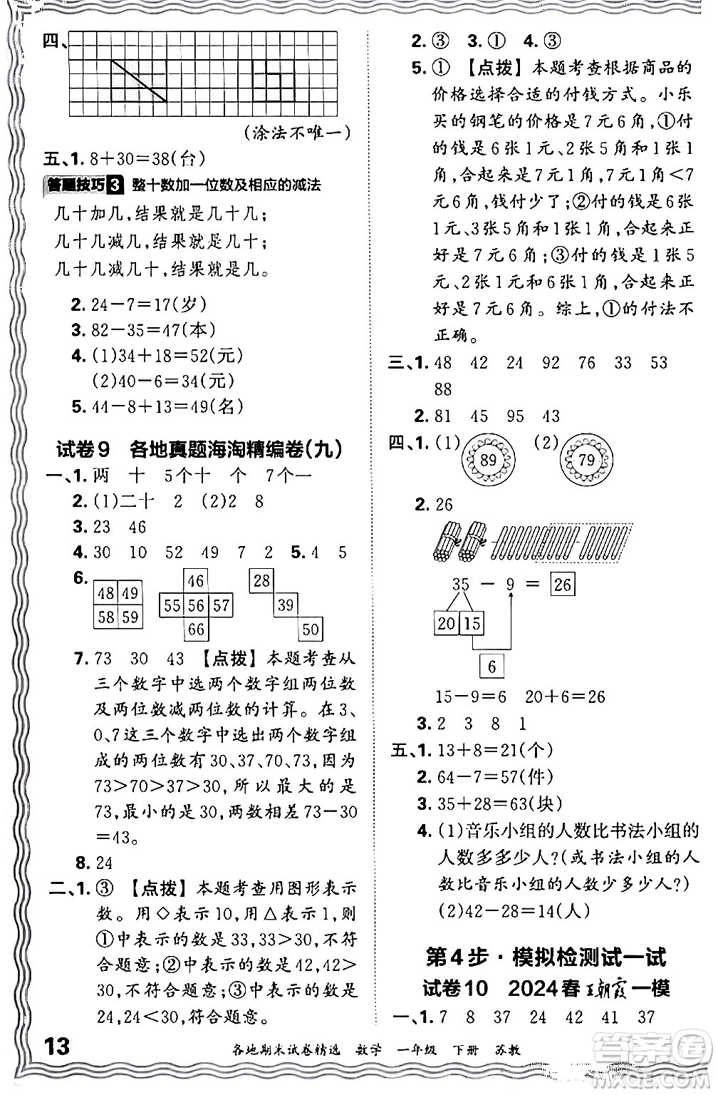 江西人民出版社2024年春王朝霞各地期末試卷精選一年級數(shù)學(xué)下冊蘇教版答案