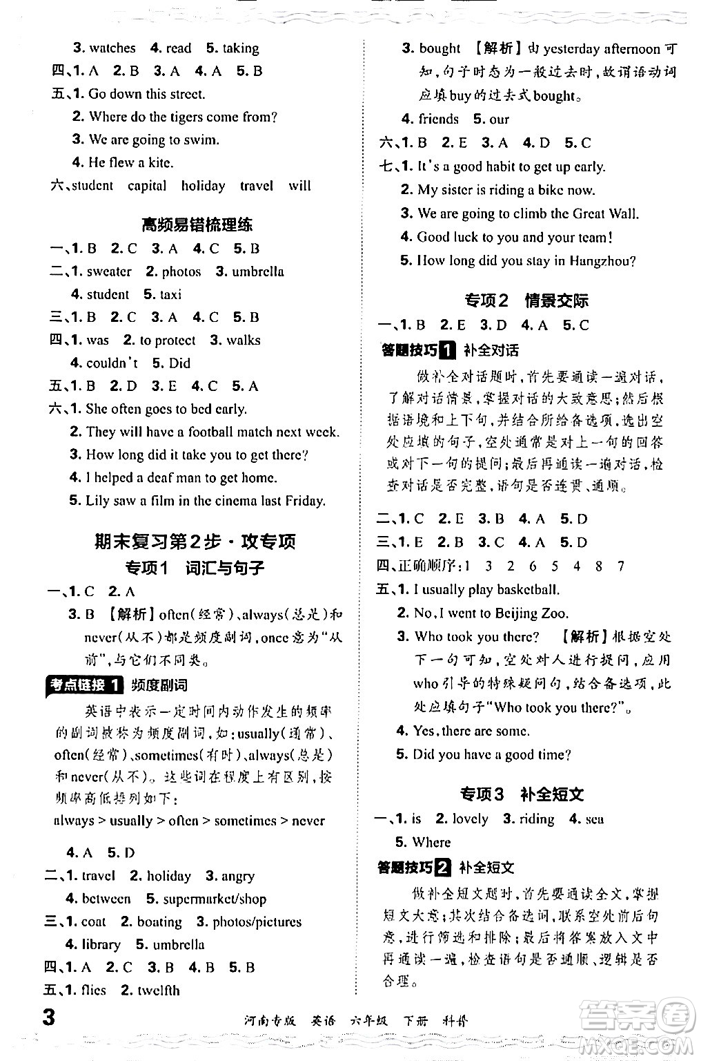 江西人民出版社2024年春王朝霞各地期末試卷精選六年級英語下冊科普版河南專版答案