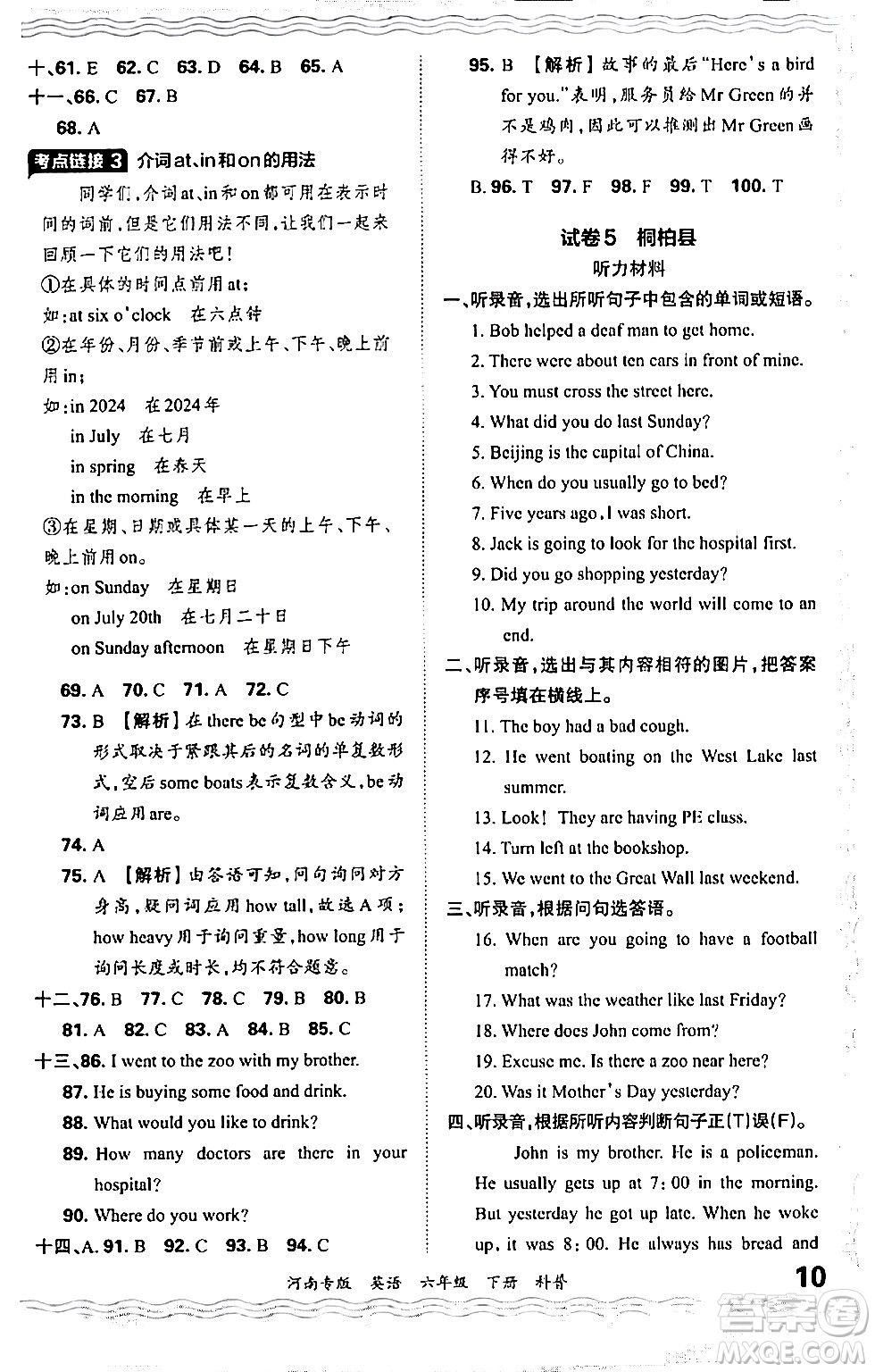 江西人民出版社2024年春王朝霞各地期末試卷精選六年級英語下冊科普版河南專版答案