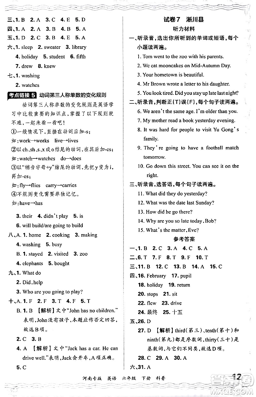 江西人民出版社2024年春王朝霞各地期末試卷精選六年級英語下冊科普版河南專版答案