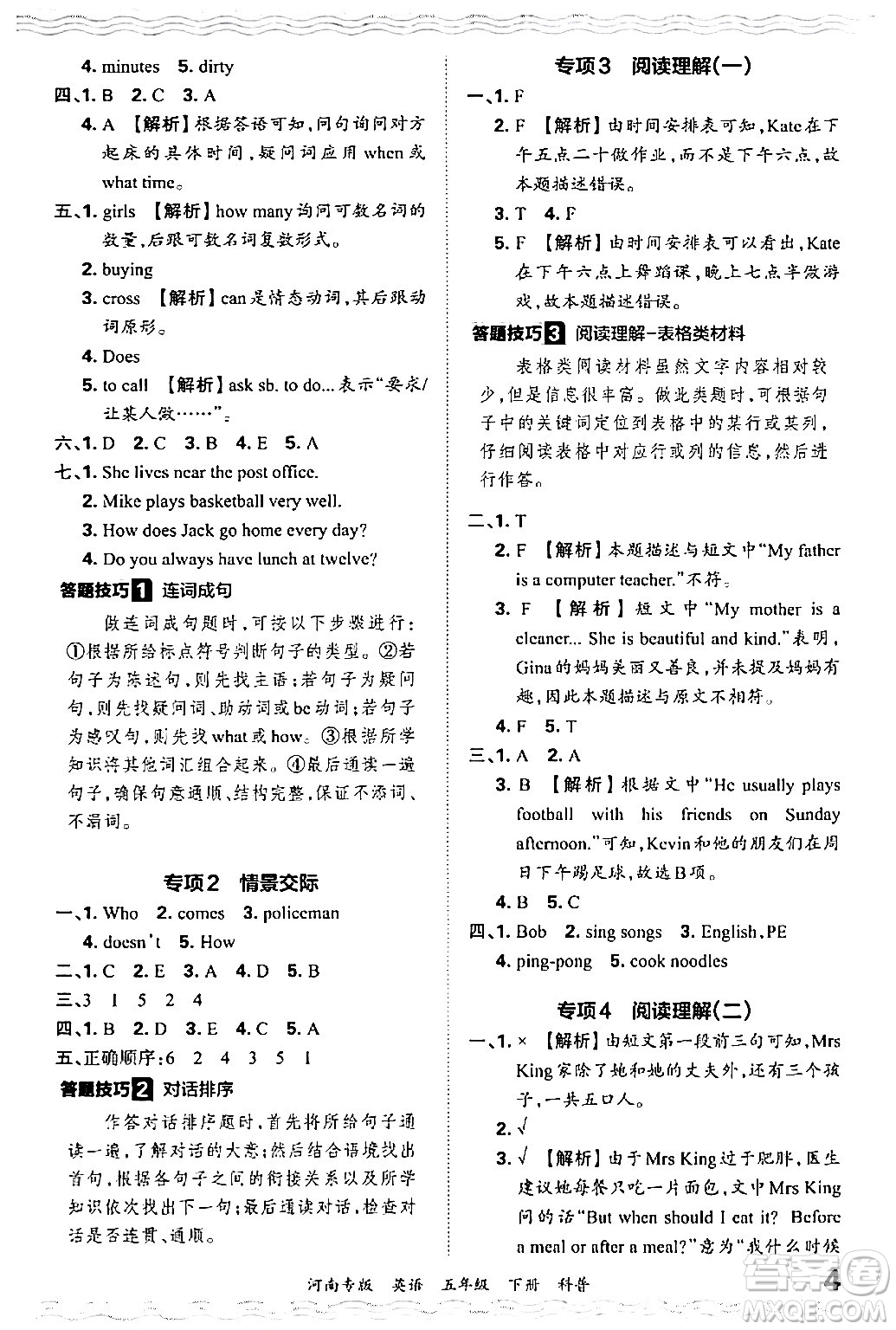 江西人民出版社2024年春王朝霞各地期末試卷精選五年級(jí)英語(yǔ)下冊(cè)科普版河南專版答案