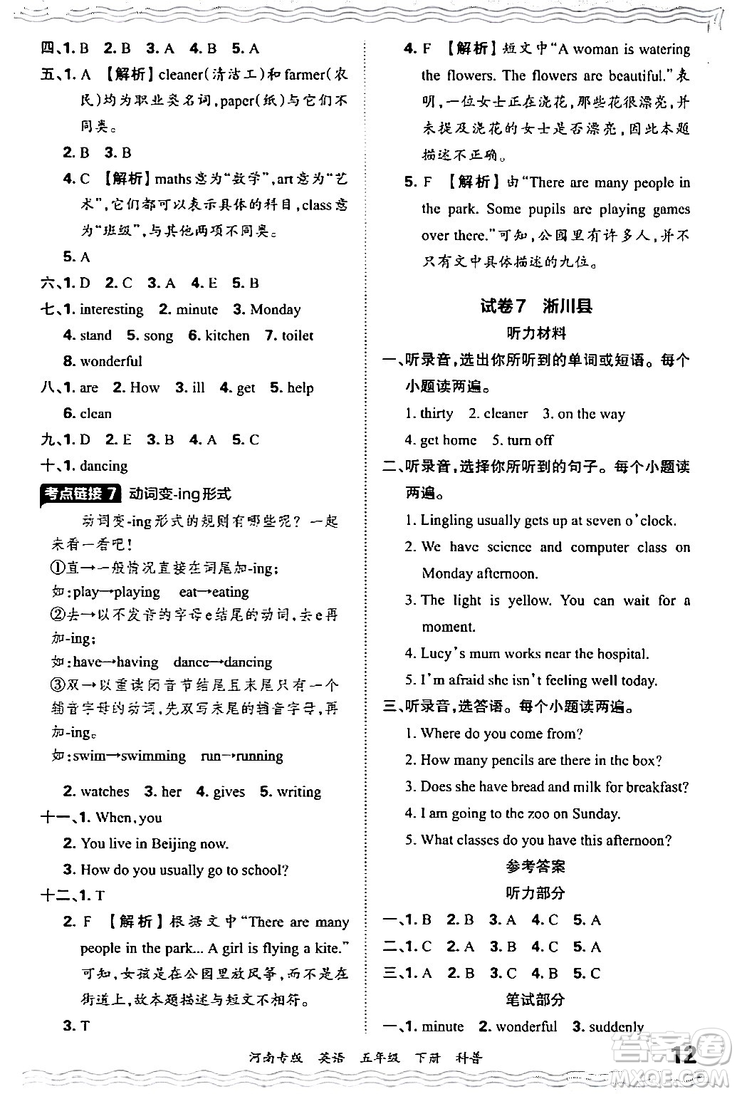 江西人民出版社2024年春王朝霞各地期末試卷精選五年級(jí)英語(yǔ)下冊(cè)科普版河南專版答案