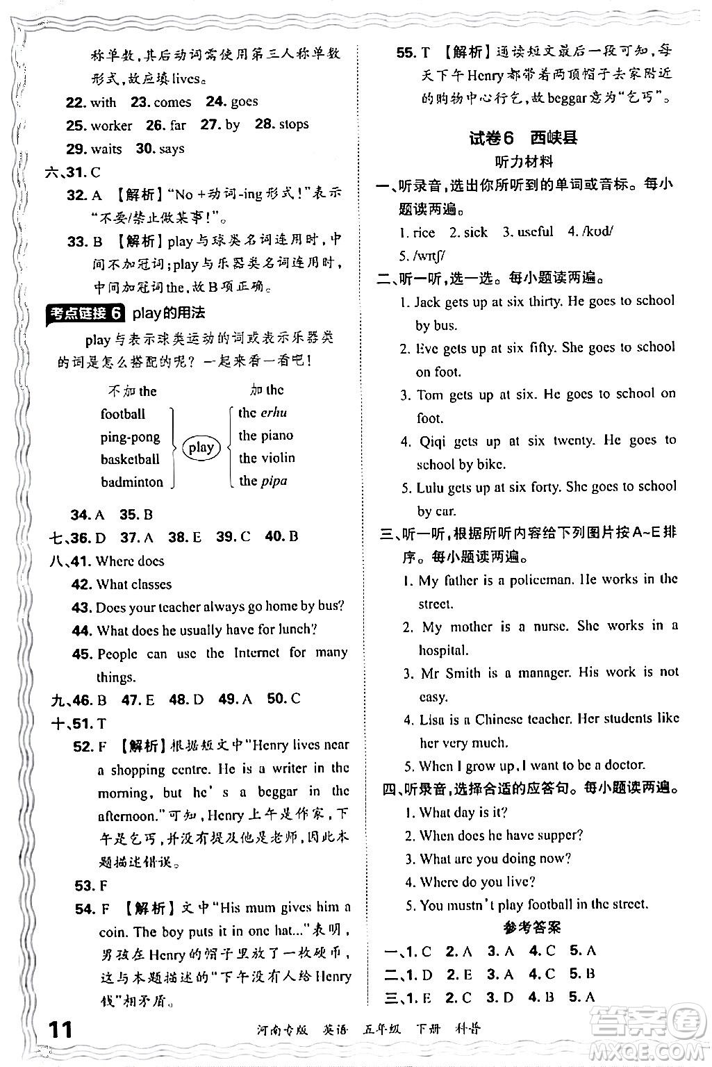 江西人民出版社2024年春王朝霞各地期末試卷精選五年級(jí)英語(yǔ)下冊(cè)科普版河南專版答案