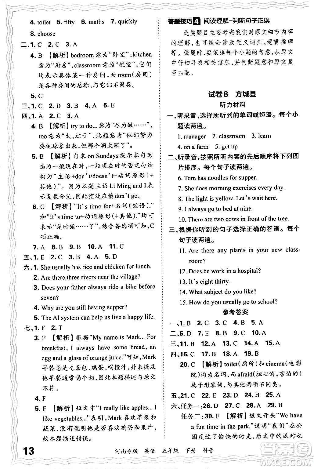 江西人民出版社2024年春王朝霞各地期末試卷精選五年級(jí)英語(yǔ)下冊(cè)科普版河南專版答案