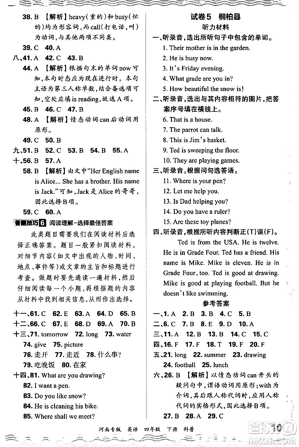 江西人民出版社2024年春王朝霞各地期末試卷精選四年級英語下冊科普版河南專版答案