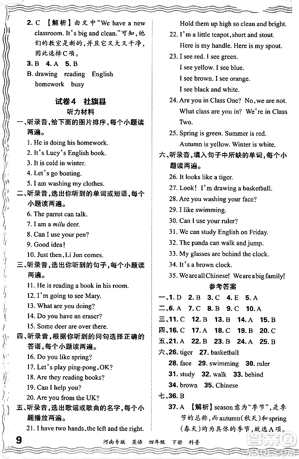 江西人民出版社2024年春王朝霞各地期末試卷精選四年級英語下冊科普版河南專版答案