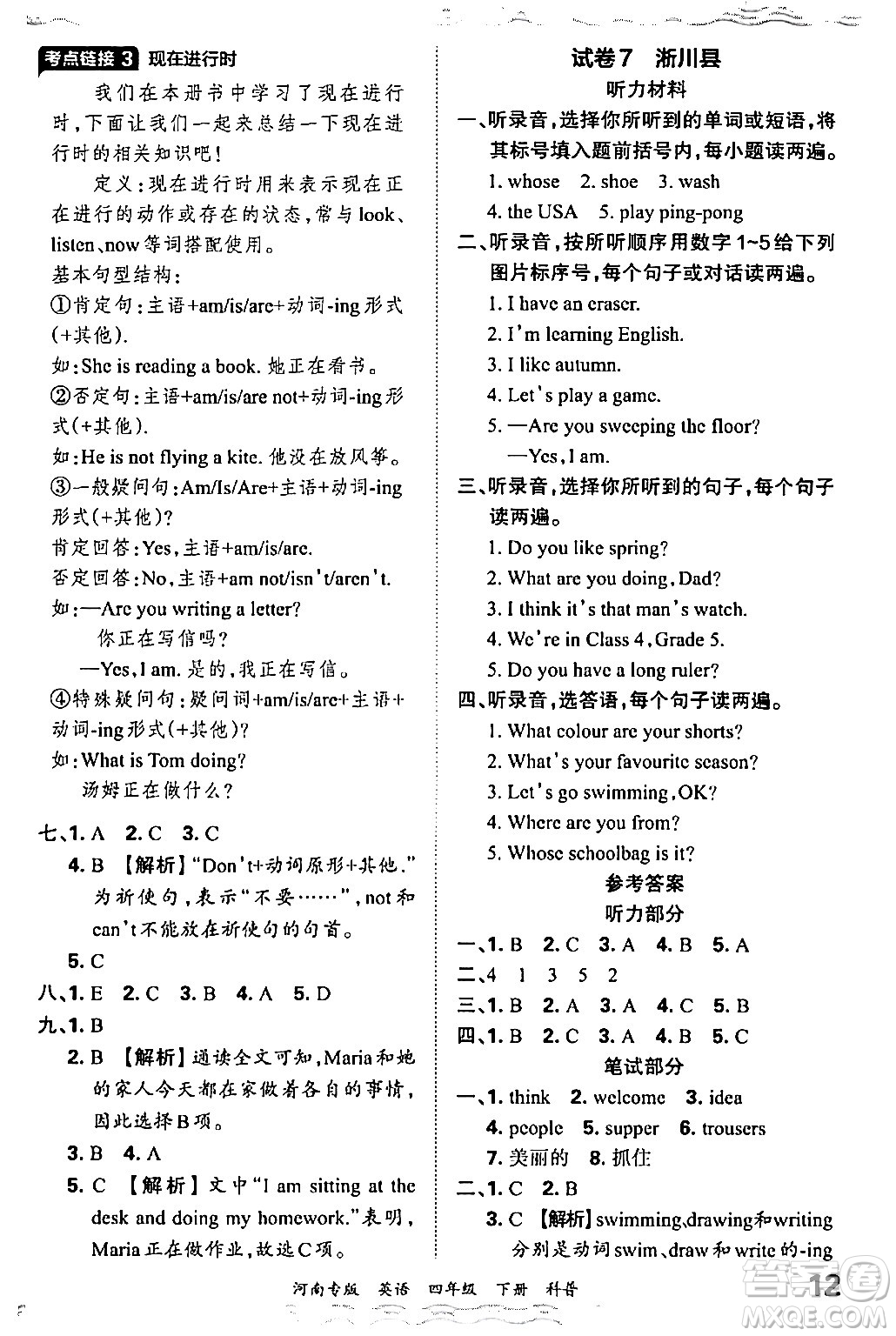 江西人民出版社2024年春王朝霞各地期末試卷精選四年級英語下冊科普版河南專版答案