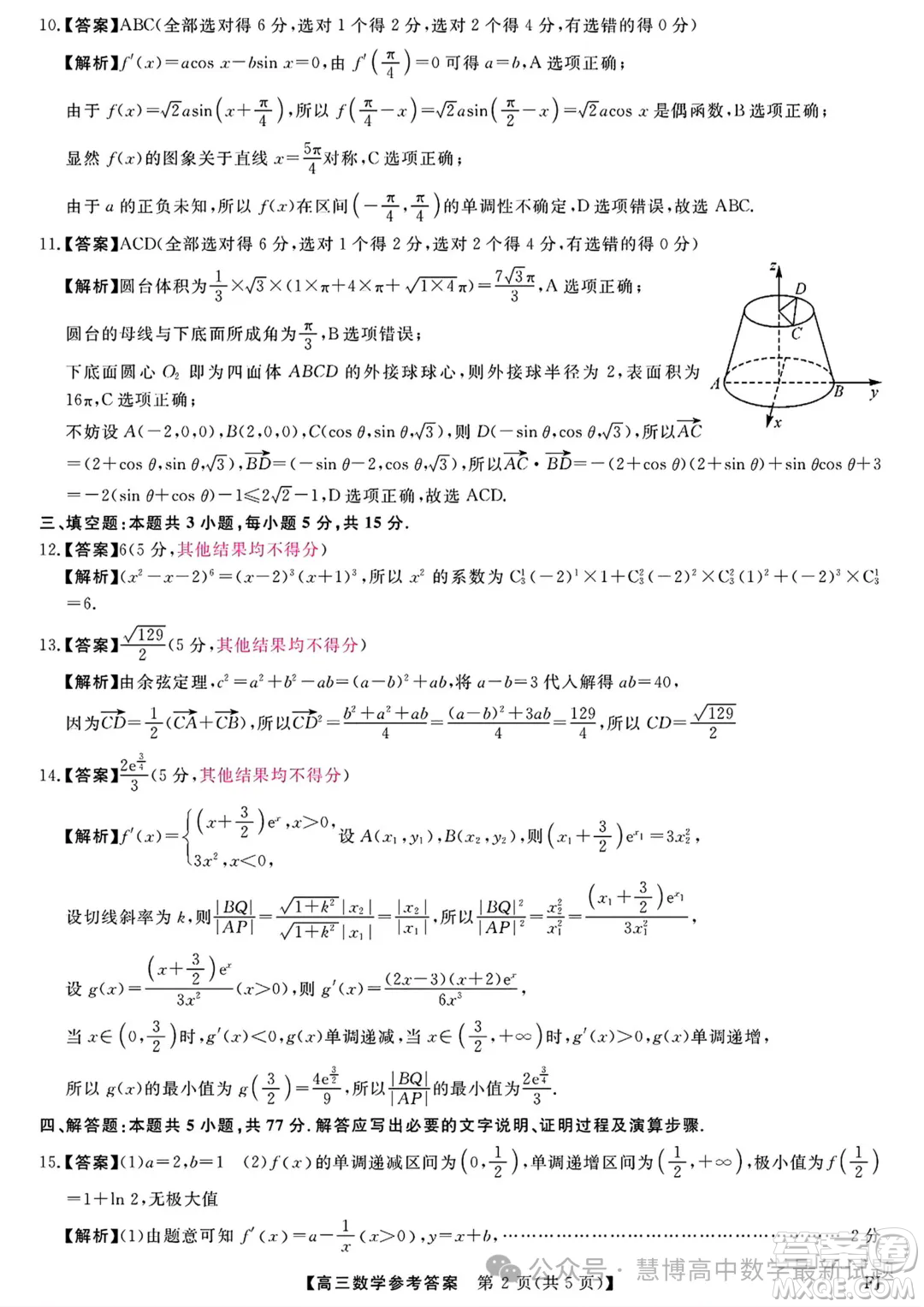 福建百校聯(lián)考2024屆高三下學(xué)期5月測評數(shù)學(xué)試題答案