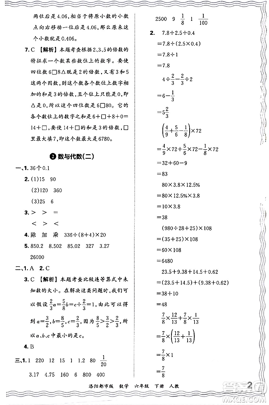 江西人民出版社2024年春王朝霞各地期末試卷精選六年級數(shù)學(xué)下冊人教版洛陽專版答案