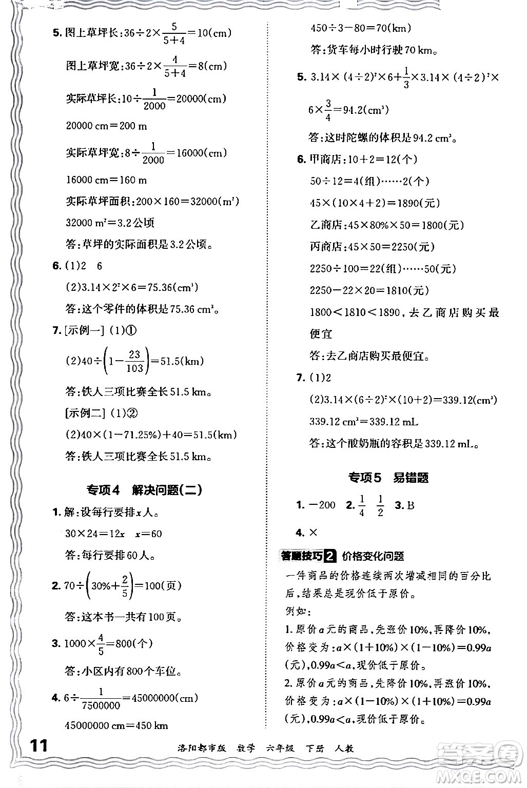 江西人民出版社2024年春王朝霞各地期末試卷精選六年級數(shù)學(xué)下冊人教版洛陽專版答案