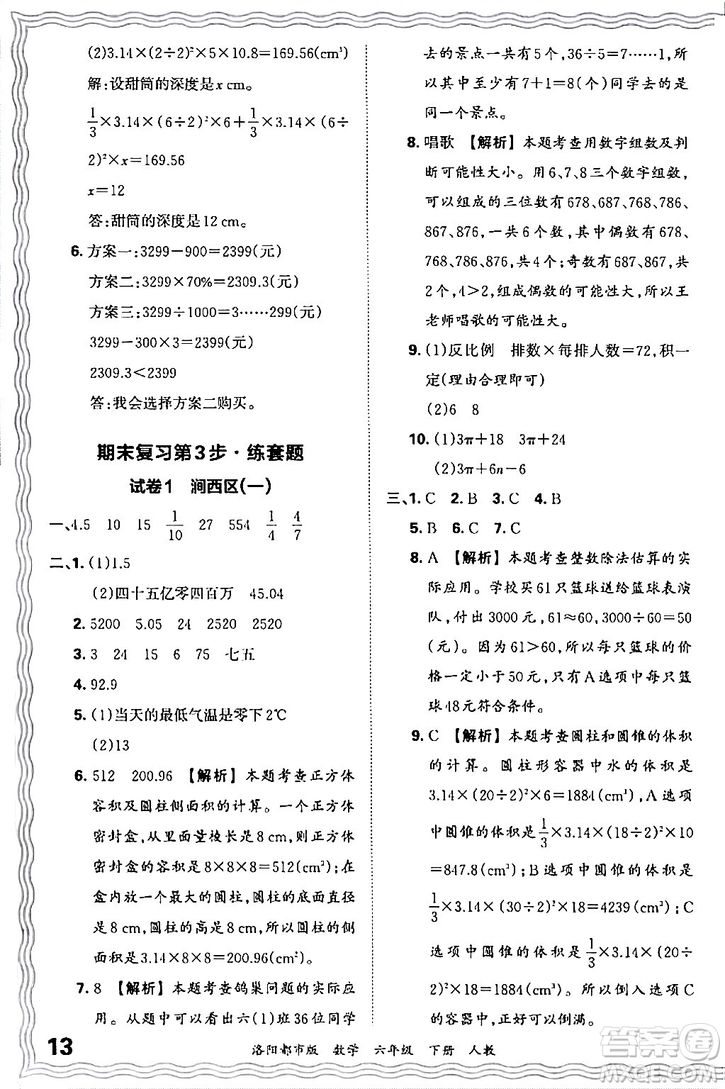 江西人民出版社2024年春王朝霞各地期末試卷精選六年級數(shù)學(xué)下冊人教版洛陽專版答案