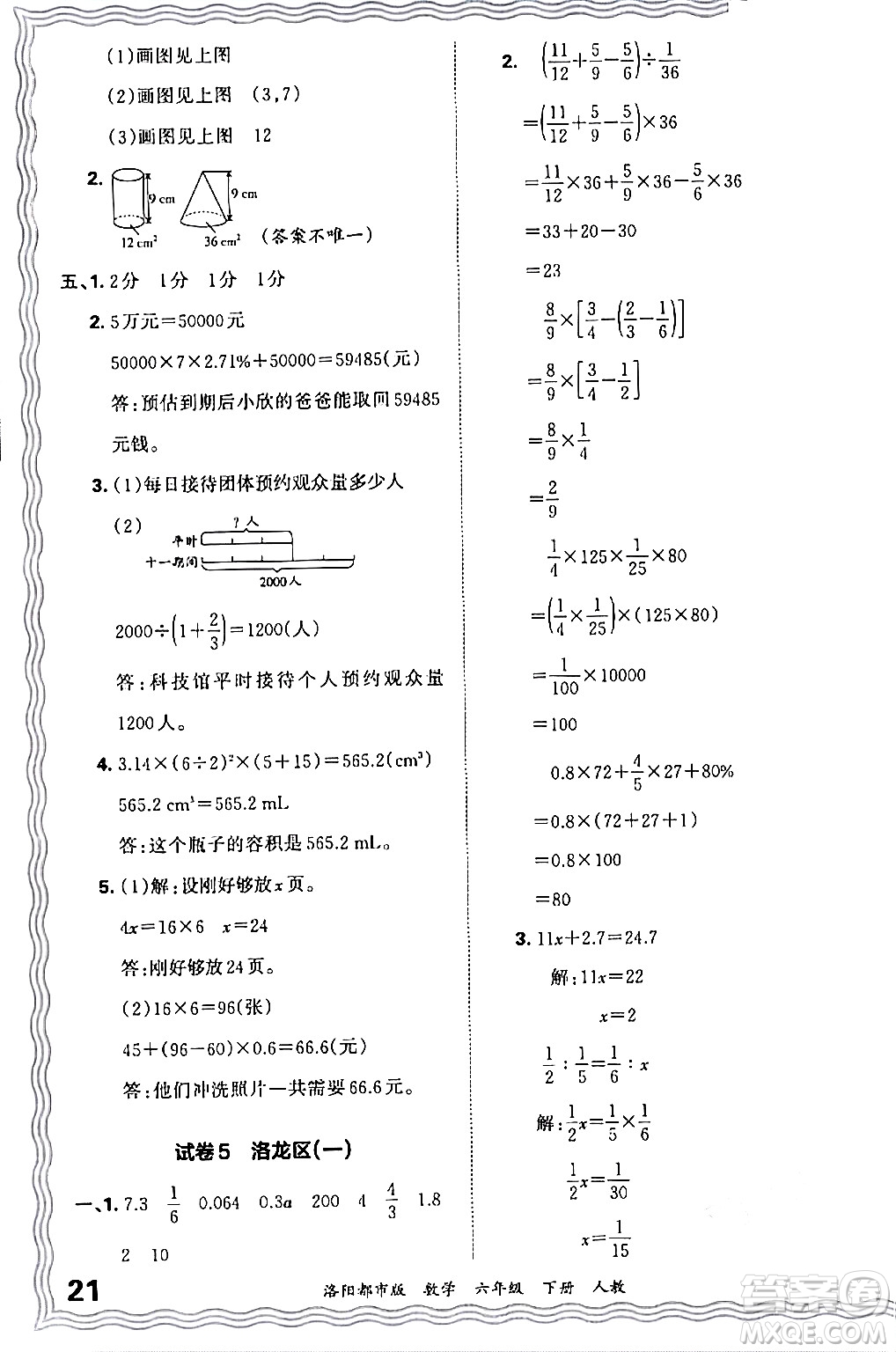 江西人民出版社2024年春王朝霞各地期末試卷精選六年級數(shù)學(xué)下冊人教版洛陽專版答案