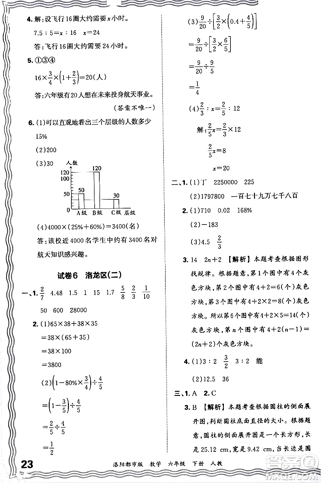 江西人民出版社2024年春王朝霞各地期末試卷精選六年級數(shù)學(xué)下冊人教版洛陽專版答案