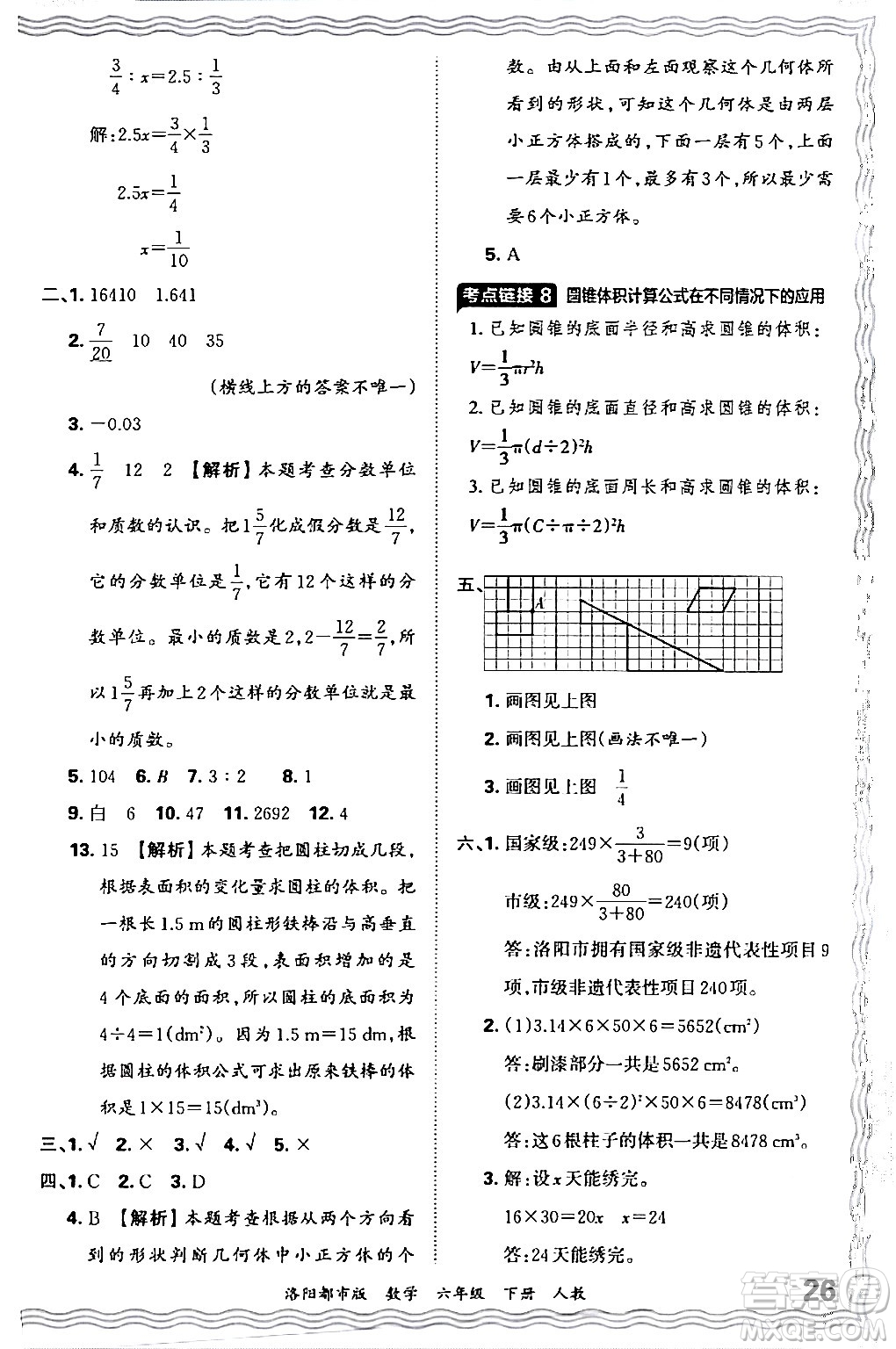 江西人民出版社2024年春王朝霞各地期末試卷精選六年級數(shù)學(xué)下冊人教版洛陽專版答案