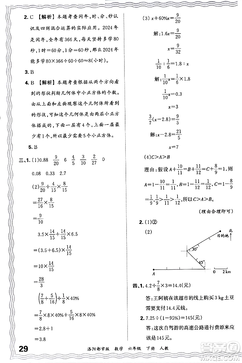 江西人民出版社2024年春王朝霞各地期末試卷精選六年級數(shù)學(xué)下冊人教版洛陽專版答案