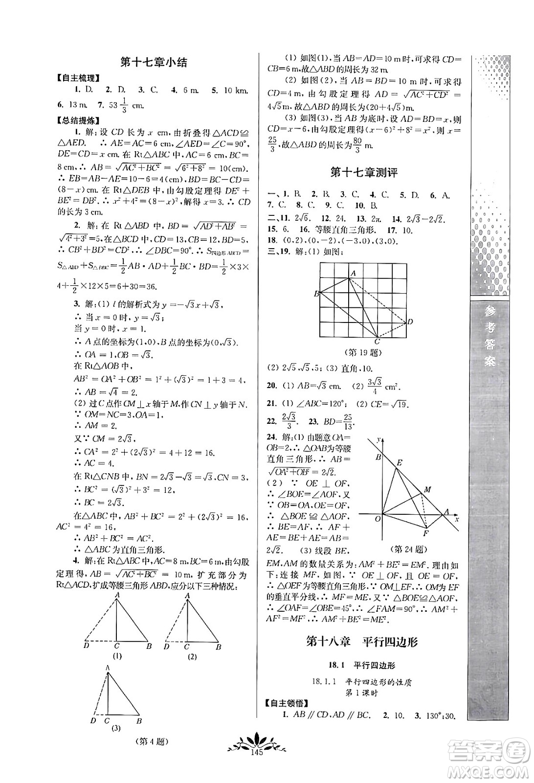 南京師范大學(xué)出版社2024年春新課程自主學(xué)習(xí)與測評八年級數(shù)學(xué)下冊人教版答案